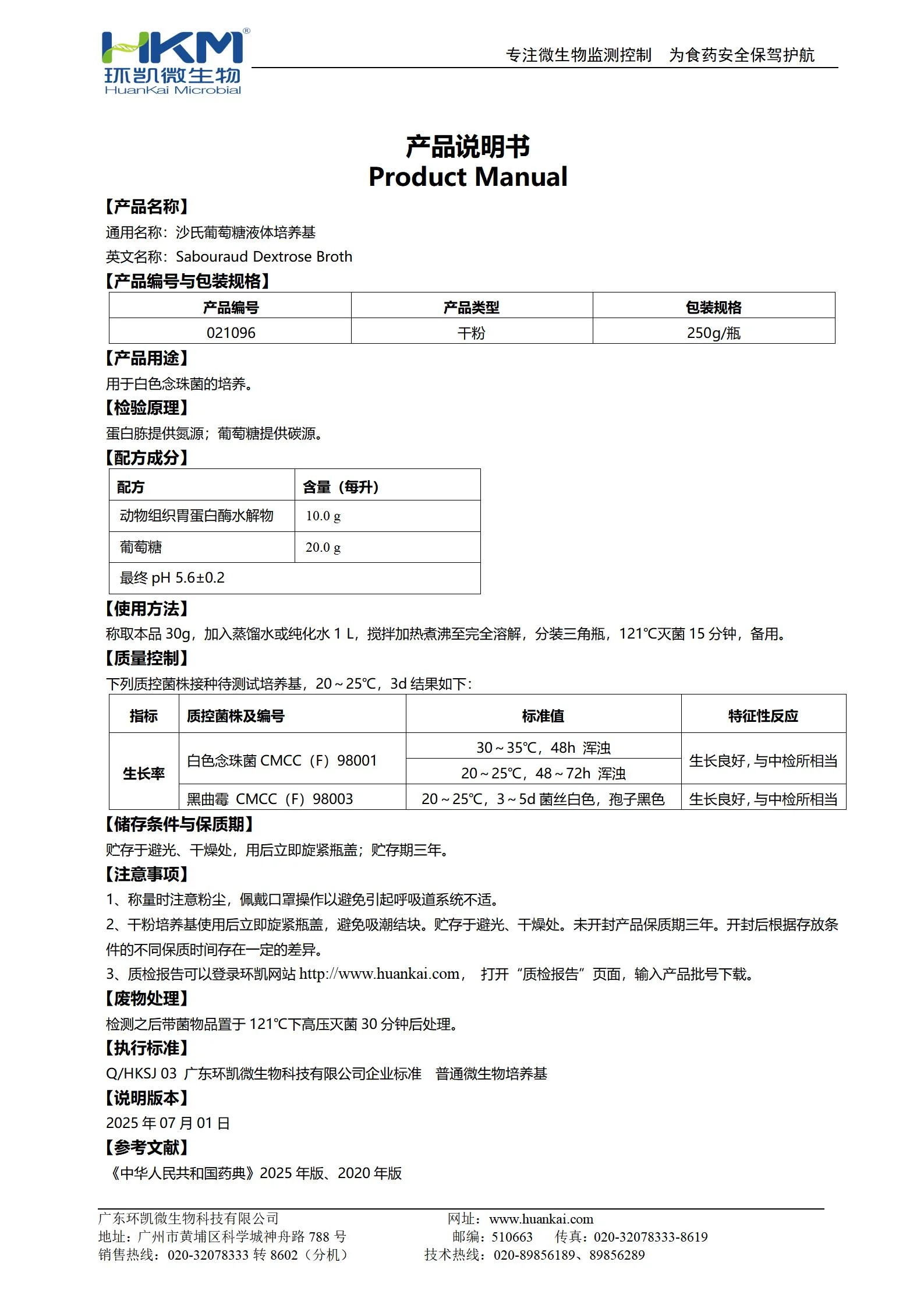 沙氏葡萄糖液体培养基(SDB)(中国药典) 产品使用说明书