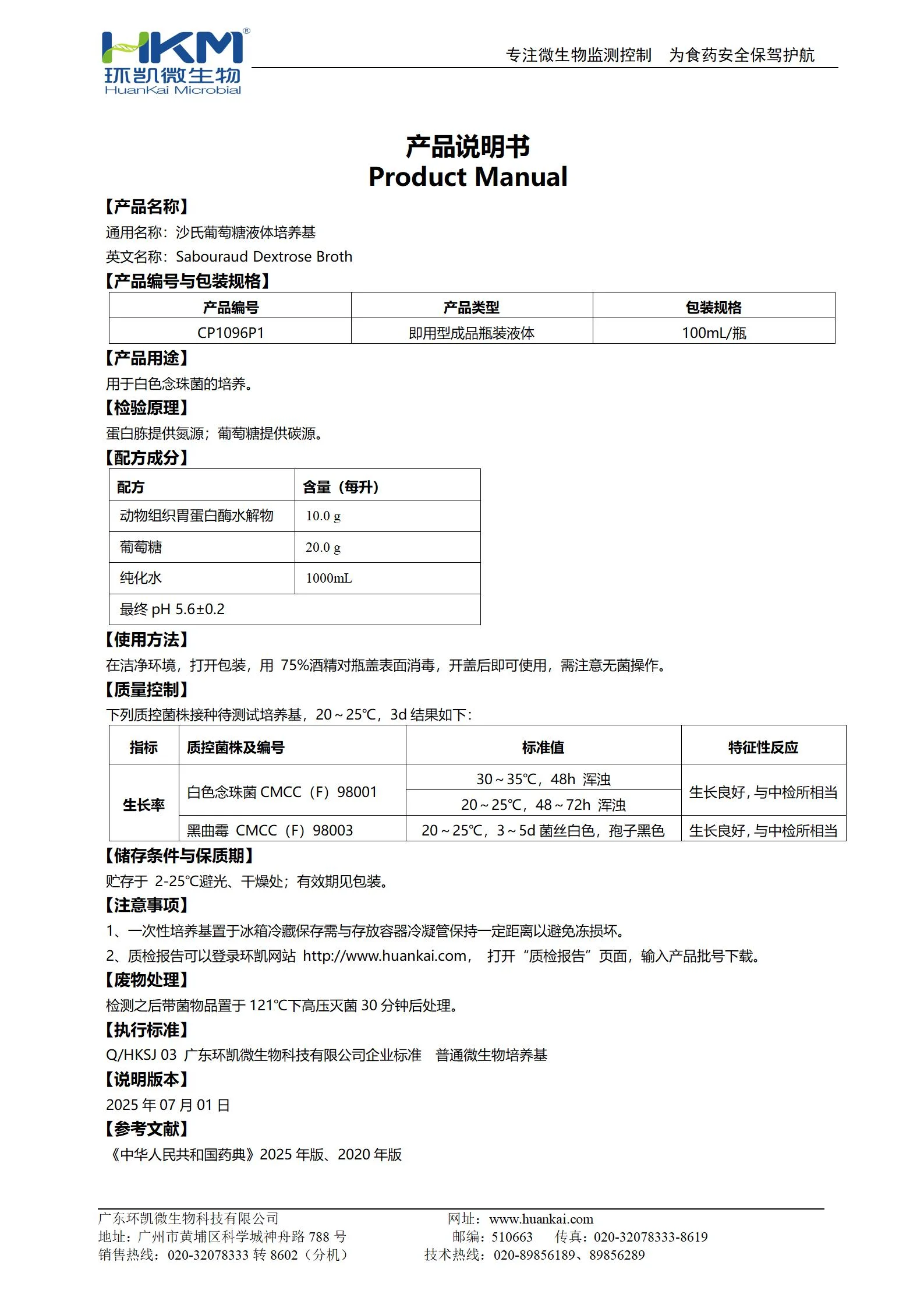 沙氏葡萄糖液体培养基(中国药典) 产品使用说明书
