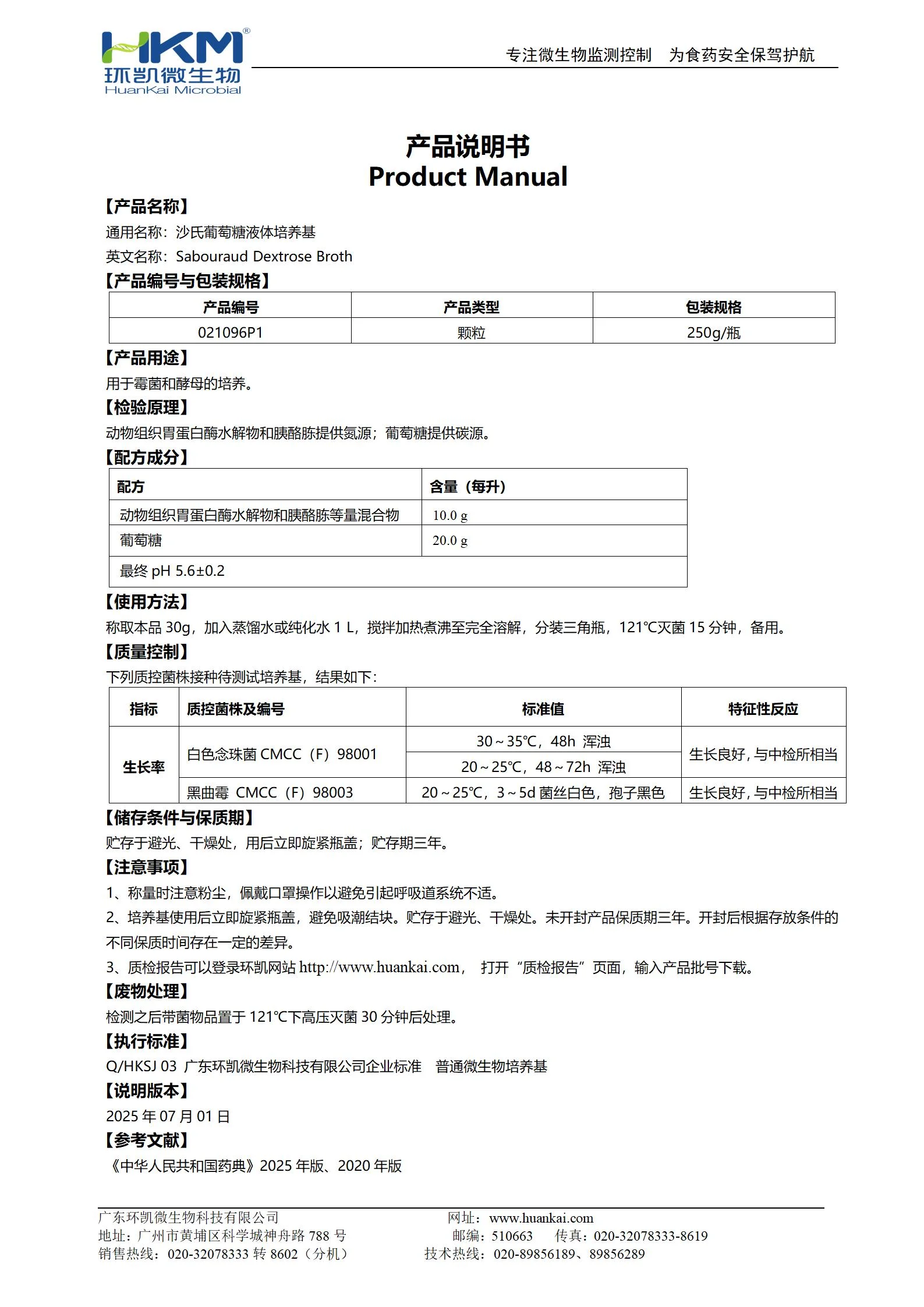 沙氏葡萄糖液体培养基(药典)(颗粒型) 产品使用说明书