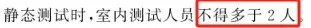 静态测试时,室内测试人员不得多于2人