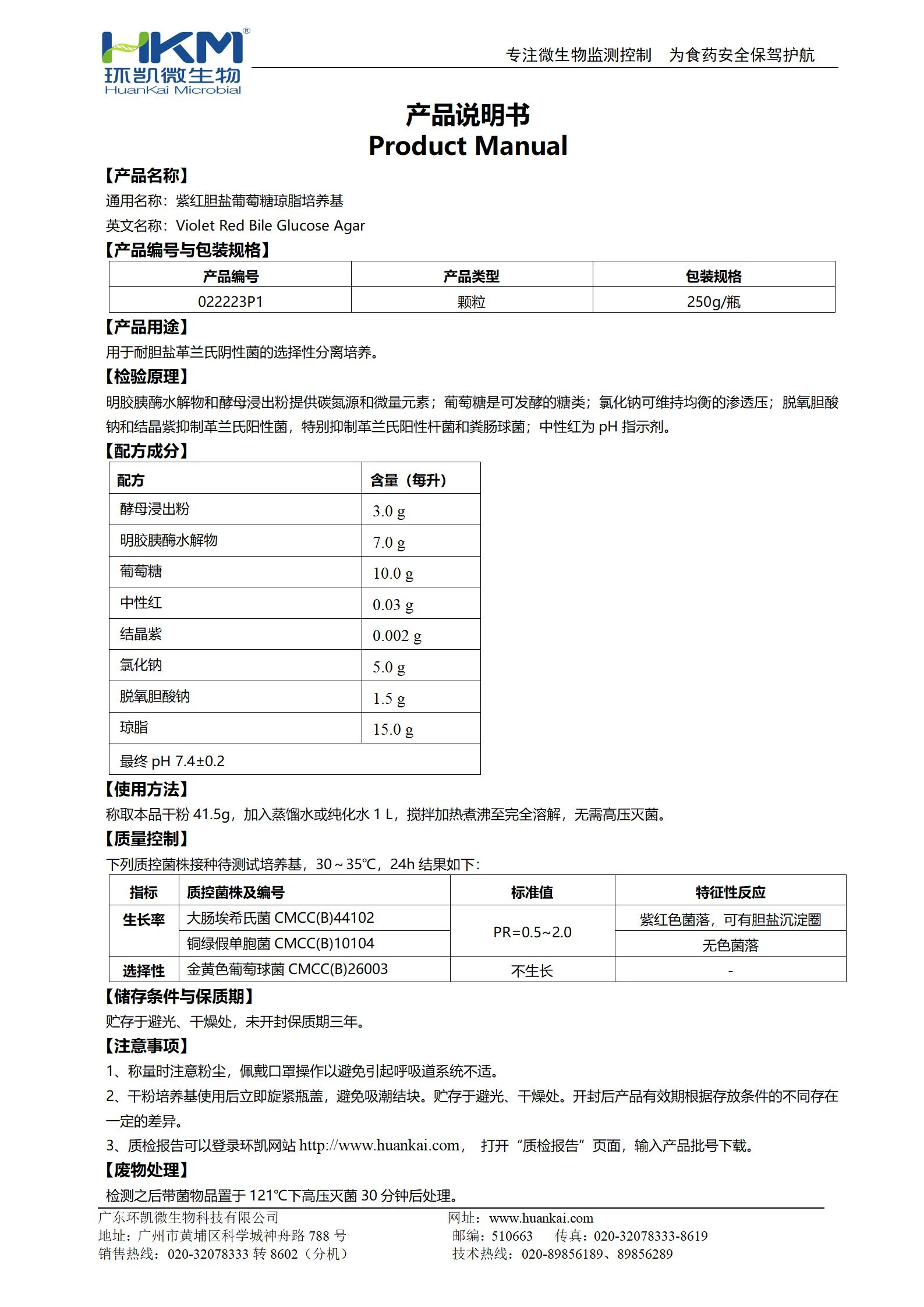 紫红胆盐葡萄糖琼脂颗粒(药典) 产品使用说明书