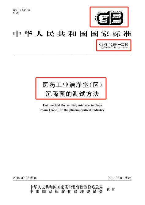 医药工业洁净室(区)沉降菌的测试方法