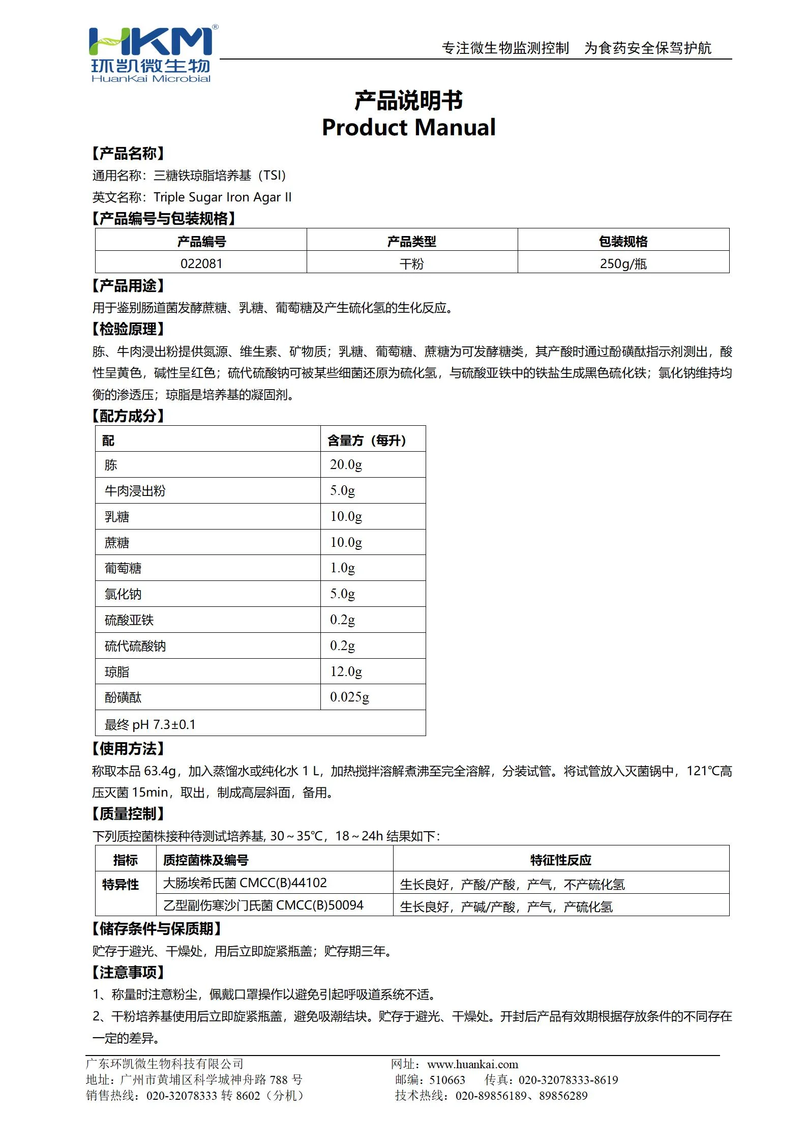 三糖铁琼脂(TSI培养基)(中国药典) 产品使用说明书