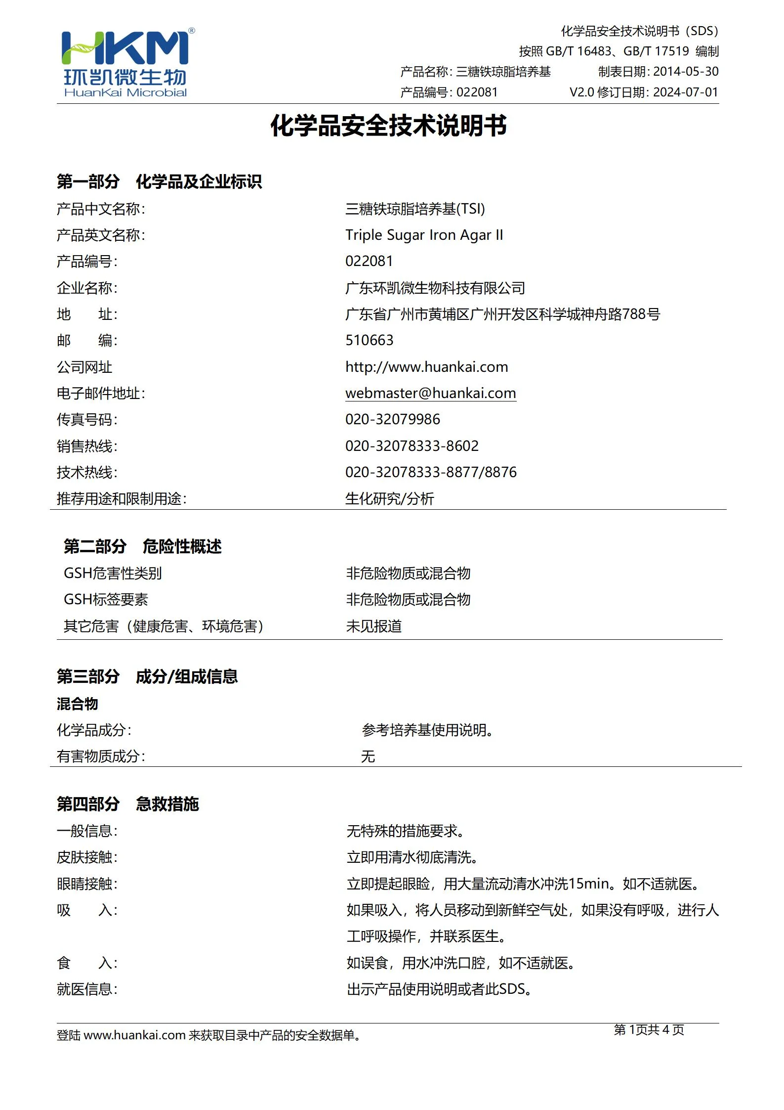三糖铁琼脂(TSI培养基)(中国药典) msds