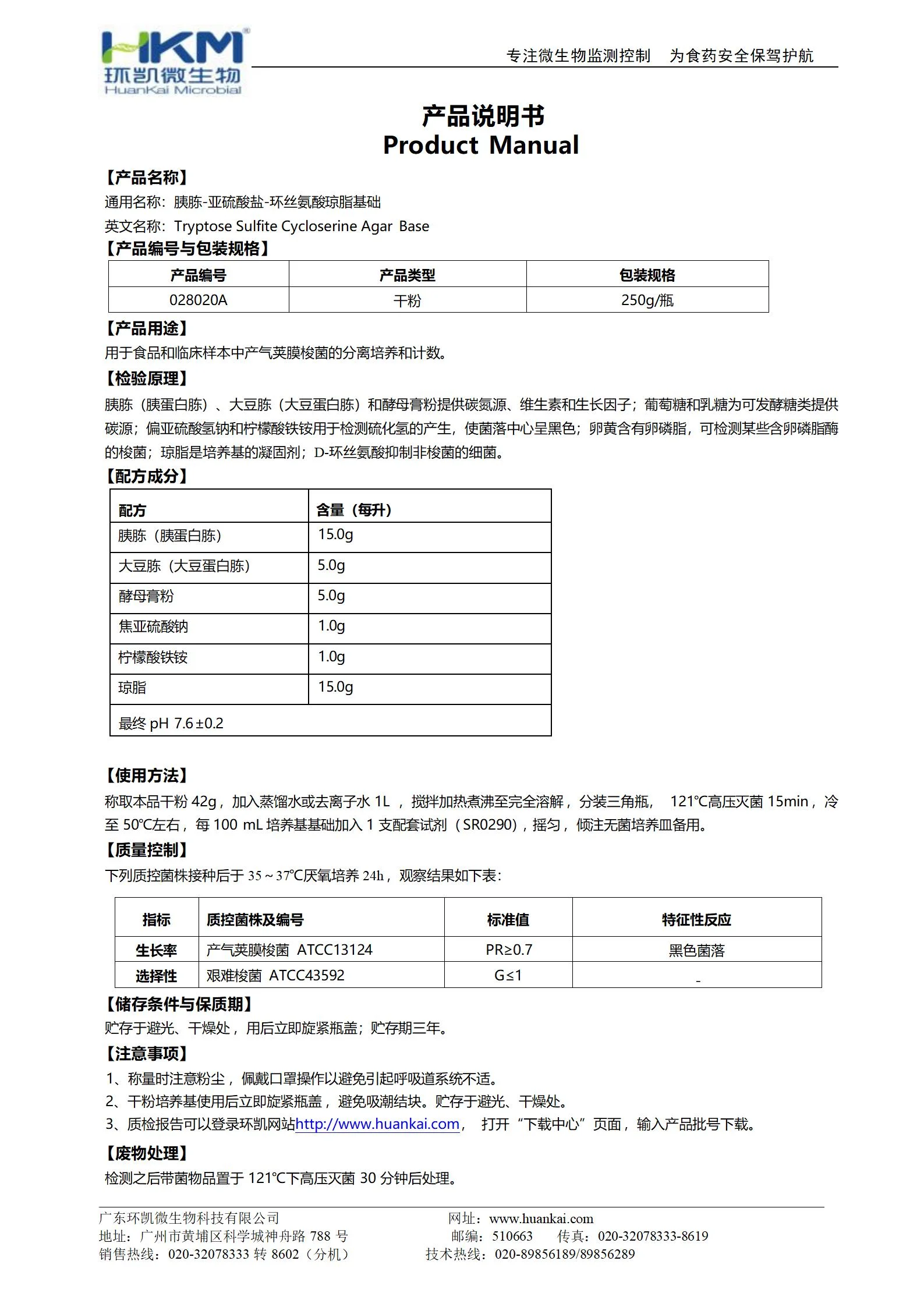 胰胨-亚硫酸盐-环丝氨酸琼脂基础(TSCA) 产品使用说明书