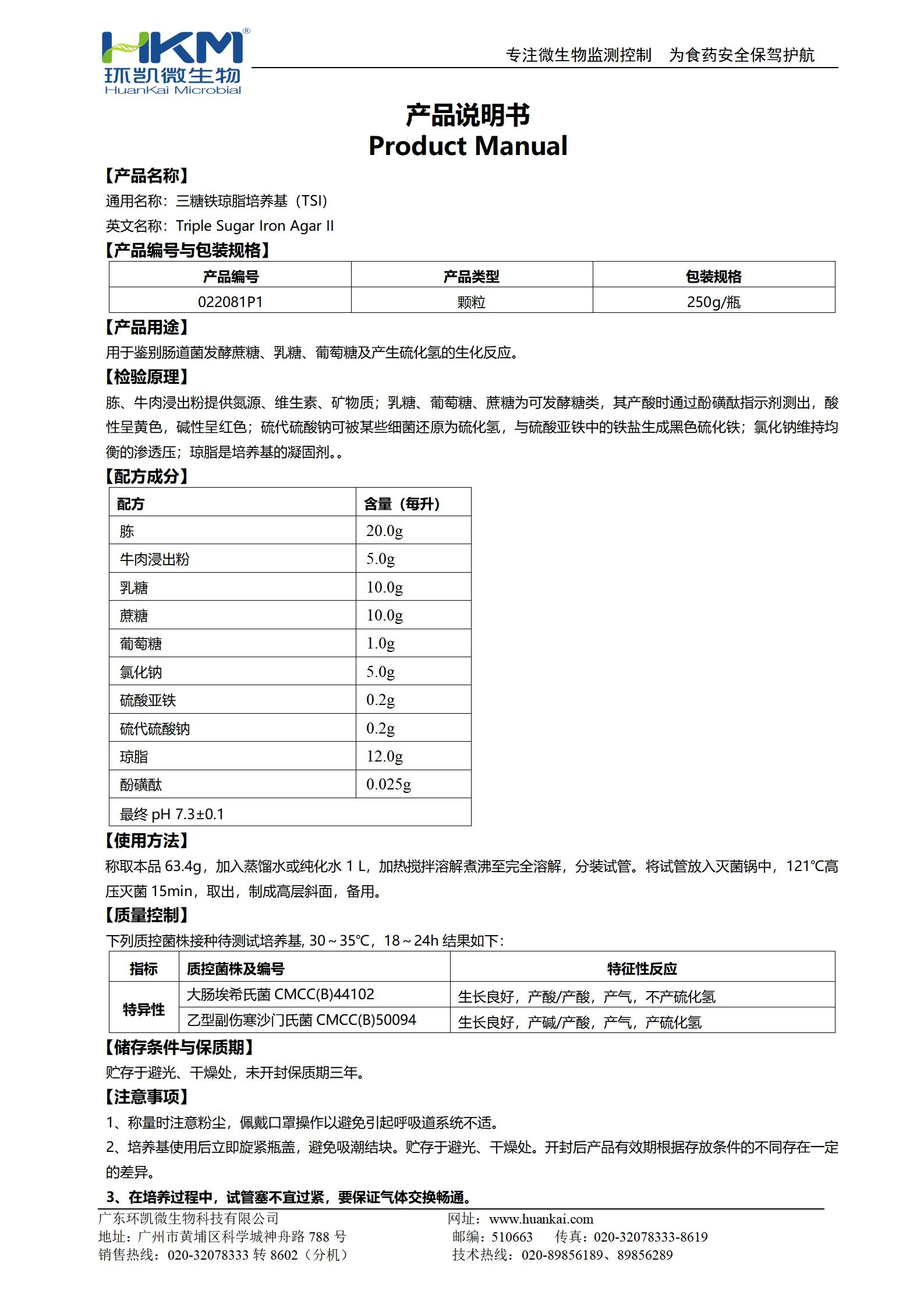 TSI琼脂颗粒(三糖铁培养基)(中国药典) 产品使用说明书 TSI琼脂颗粒(三糖铁培养基)(中国药典) 产品使用说明书