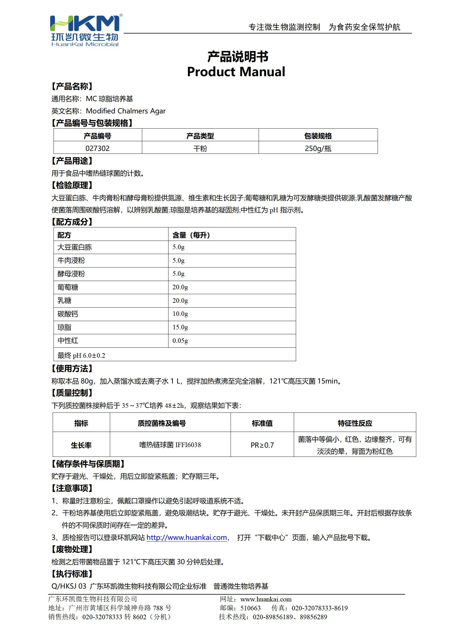 MC琼脂培养基(GB4789.35) 产品使用说明书