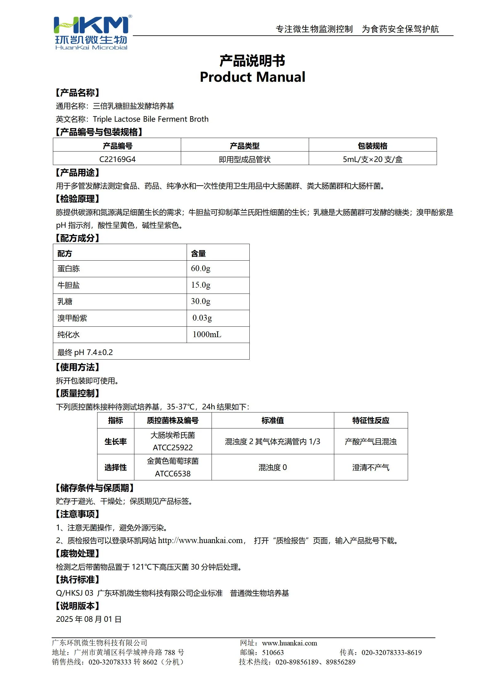 三倍乳糖胆盐发酵培养基 产品使用说明书