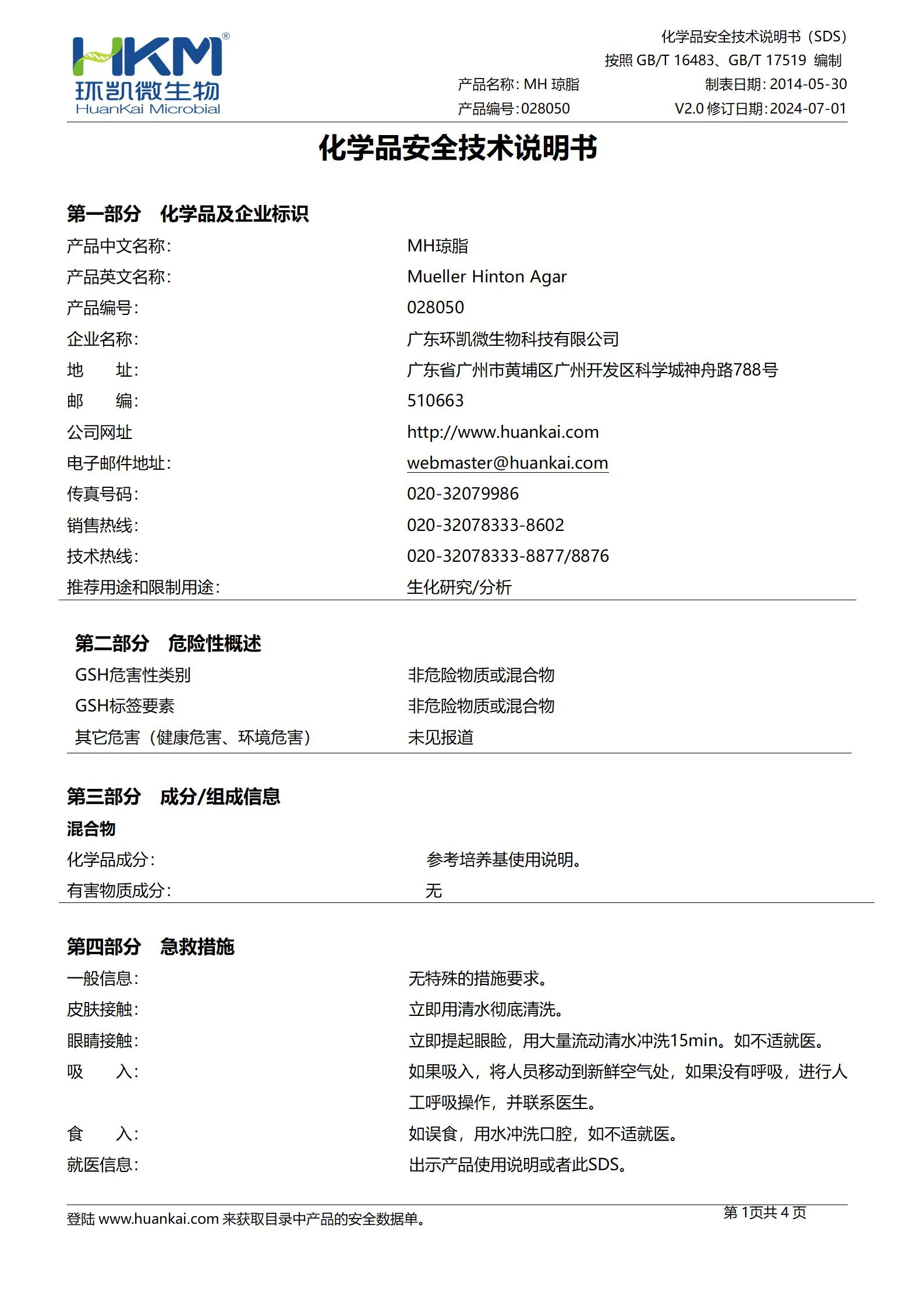MH琼脂培养基 msds