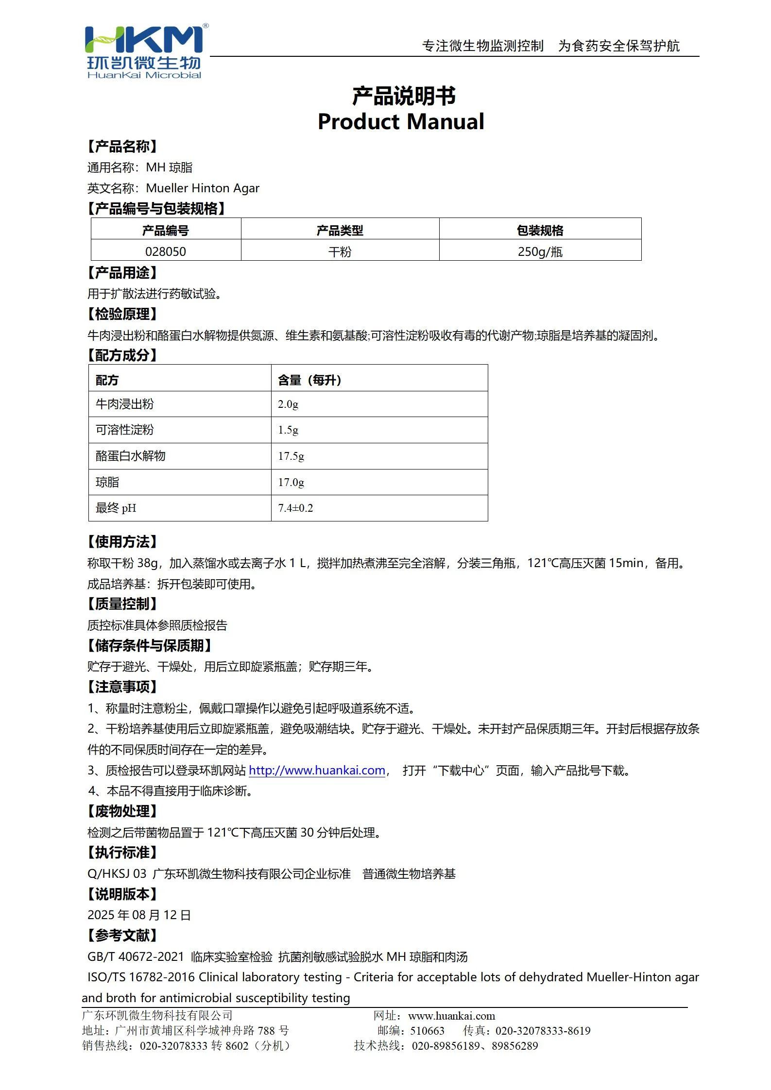 MH琼脂培养基 产品使用说明书