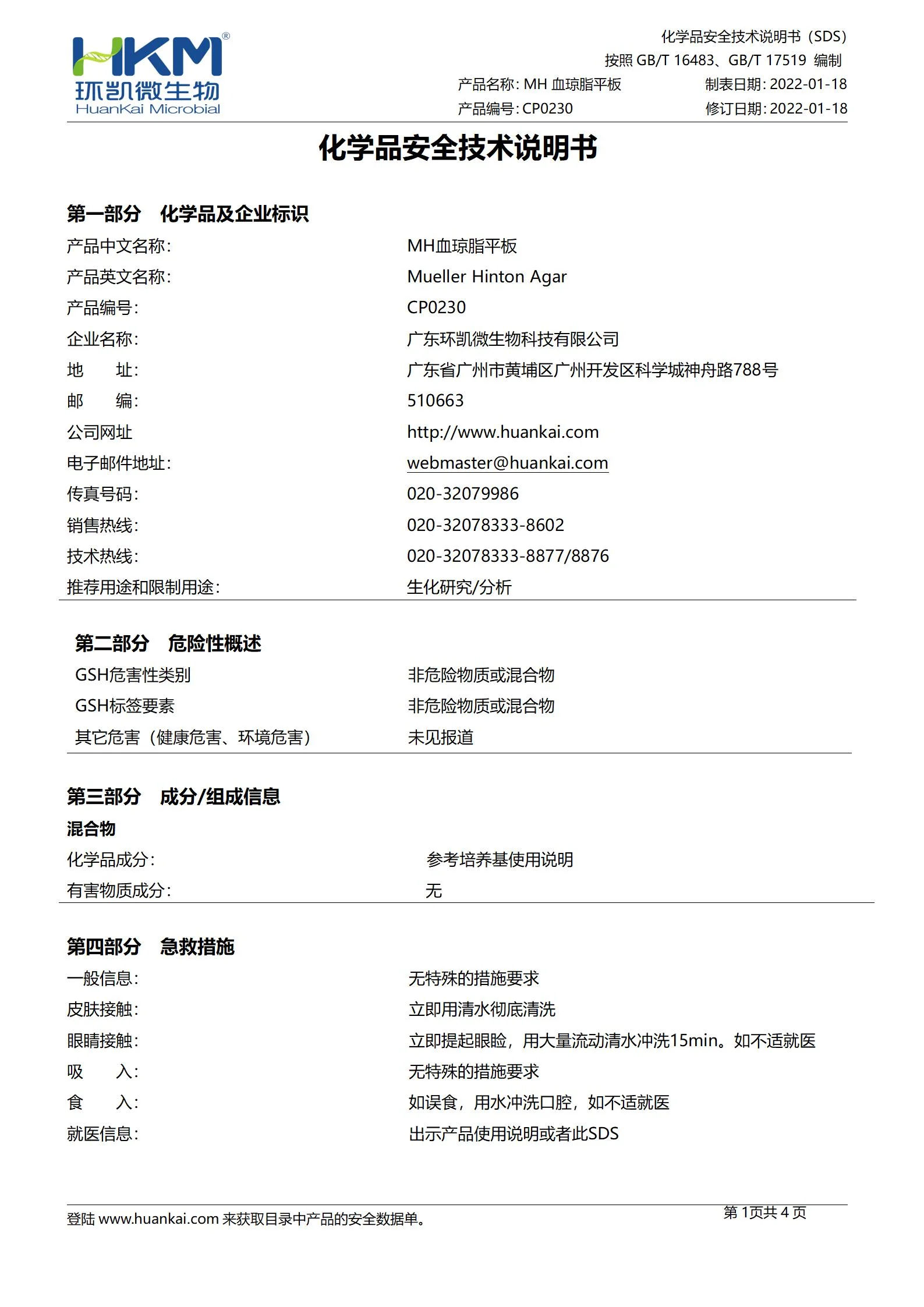 MH血琼脂平板 msds MH血琼脂平板 msds