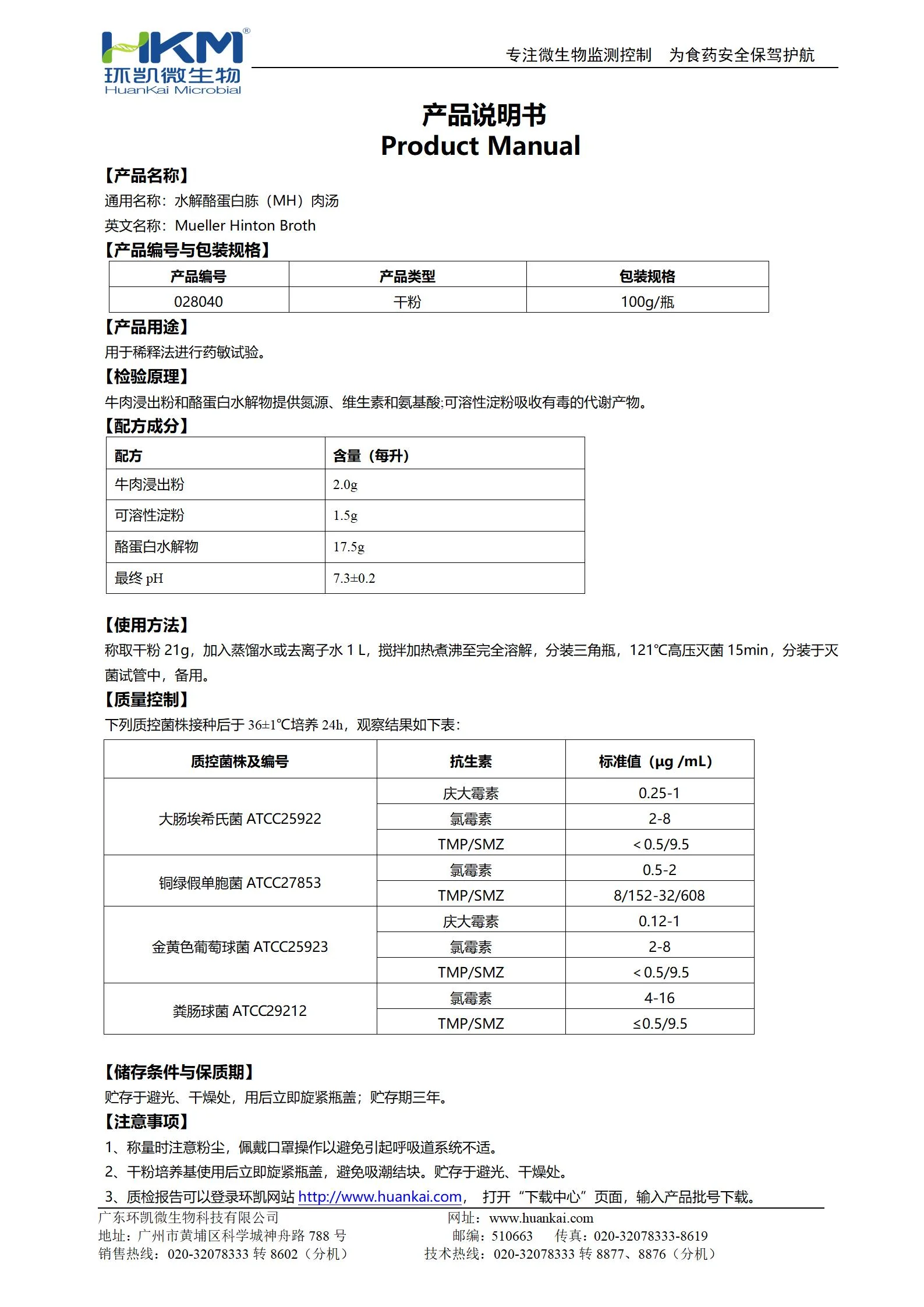 水解酪蛋白胨(MH)肉汤培养基 产品使用说明书 水解酪蛋白胨(MH)肉汤培养基 产品使用说明书