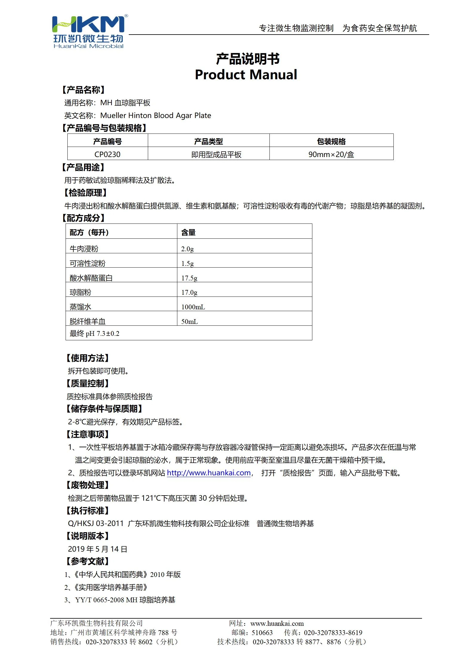 MH血琼脂平板 产品使用说明书