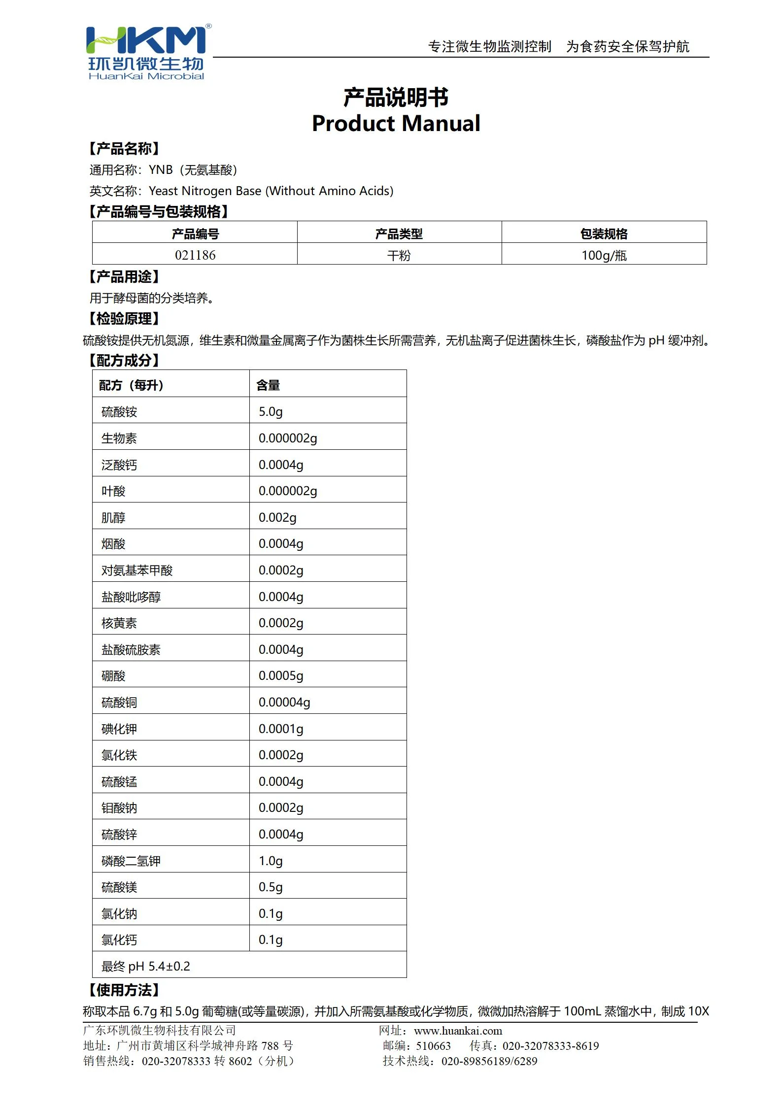 YNB培养基(无氨基酸) 产品使用说明书