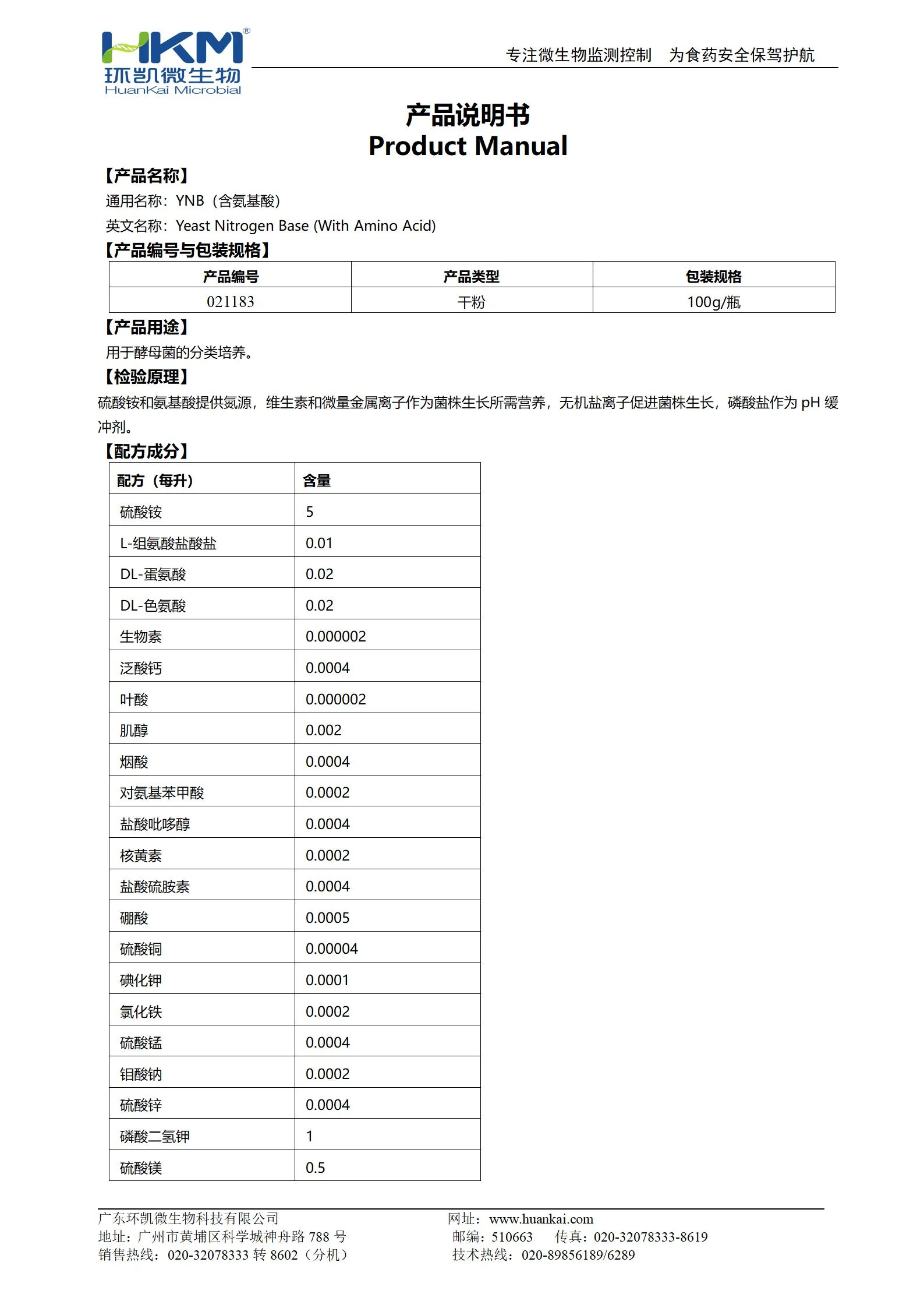 YNB培养基(含氨基酸) 产品使用说明书