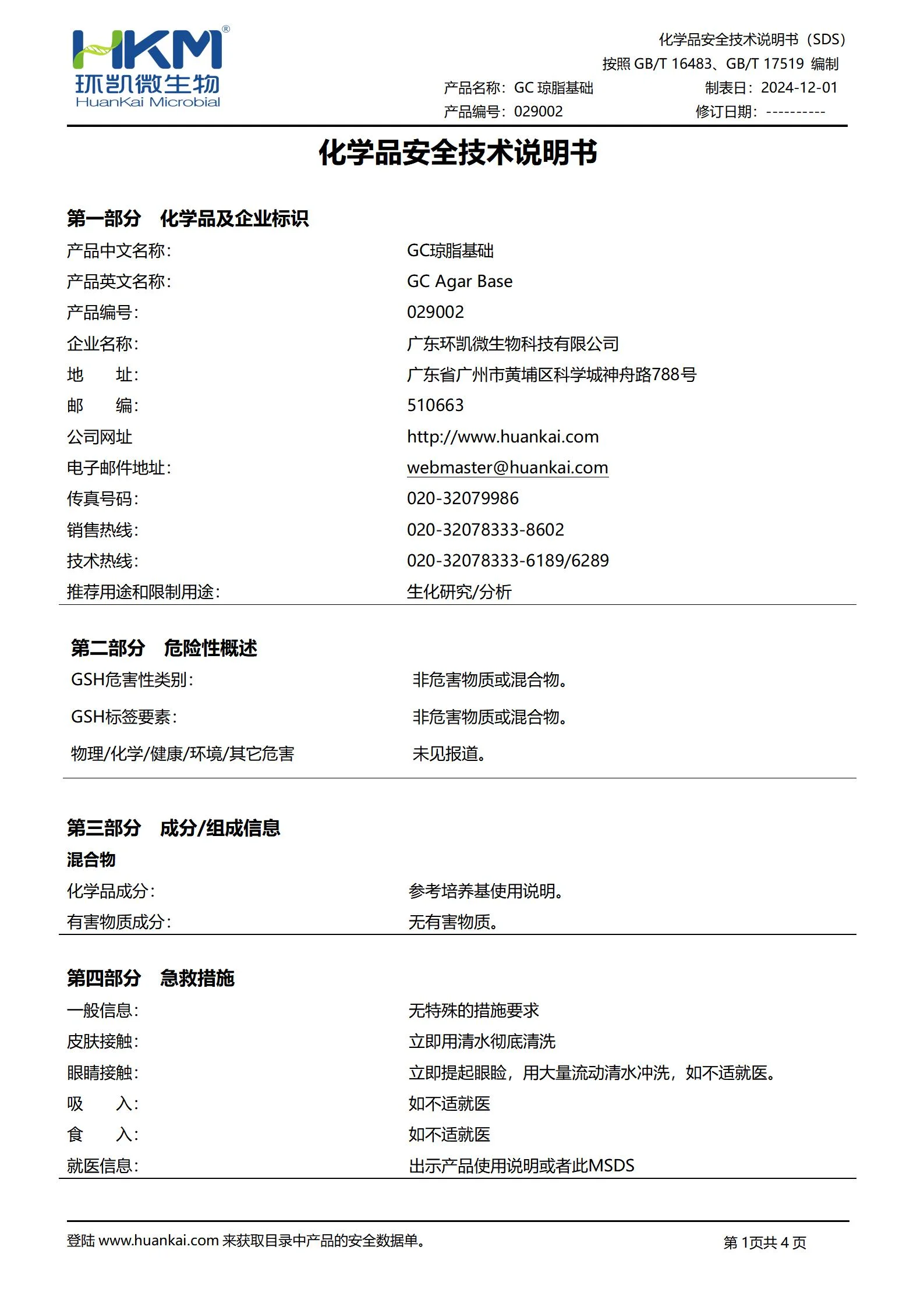 GC琼脂基础 msds