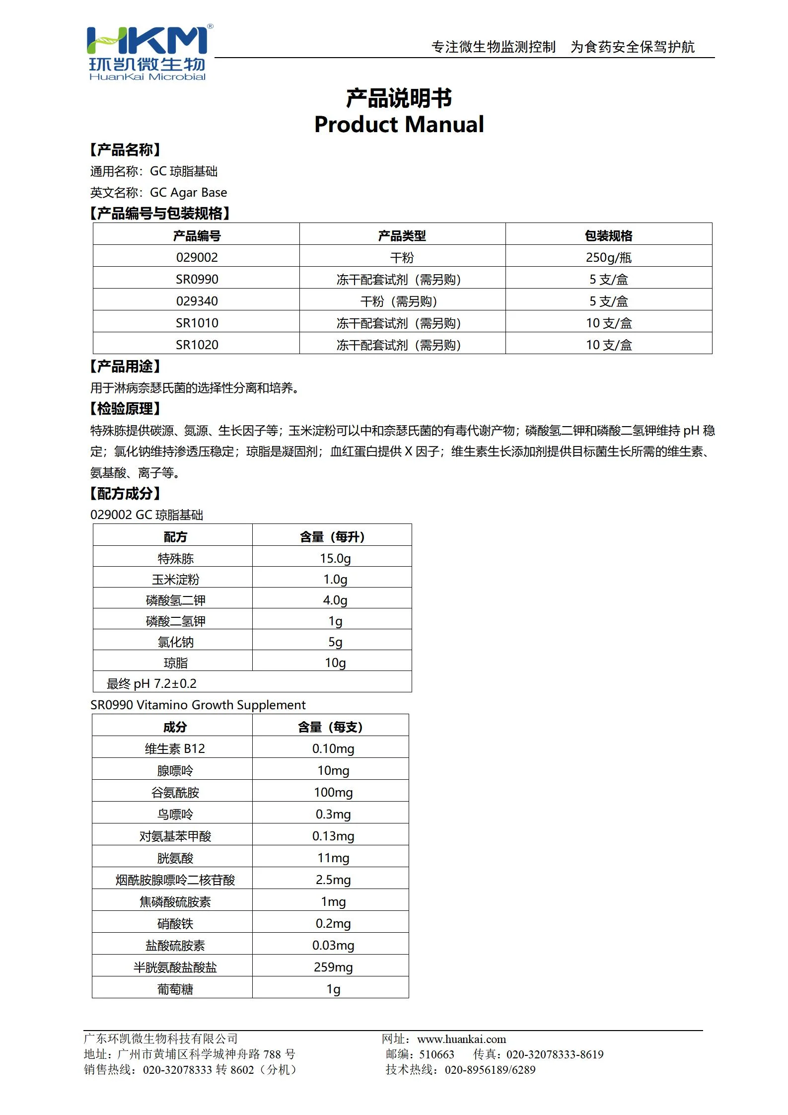 GC琼脂基础 产品使用说明书