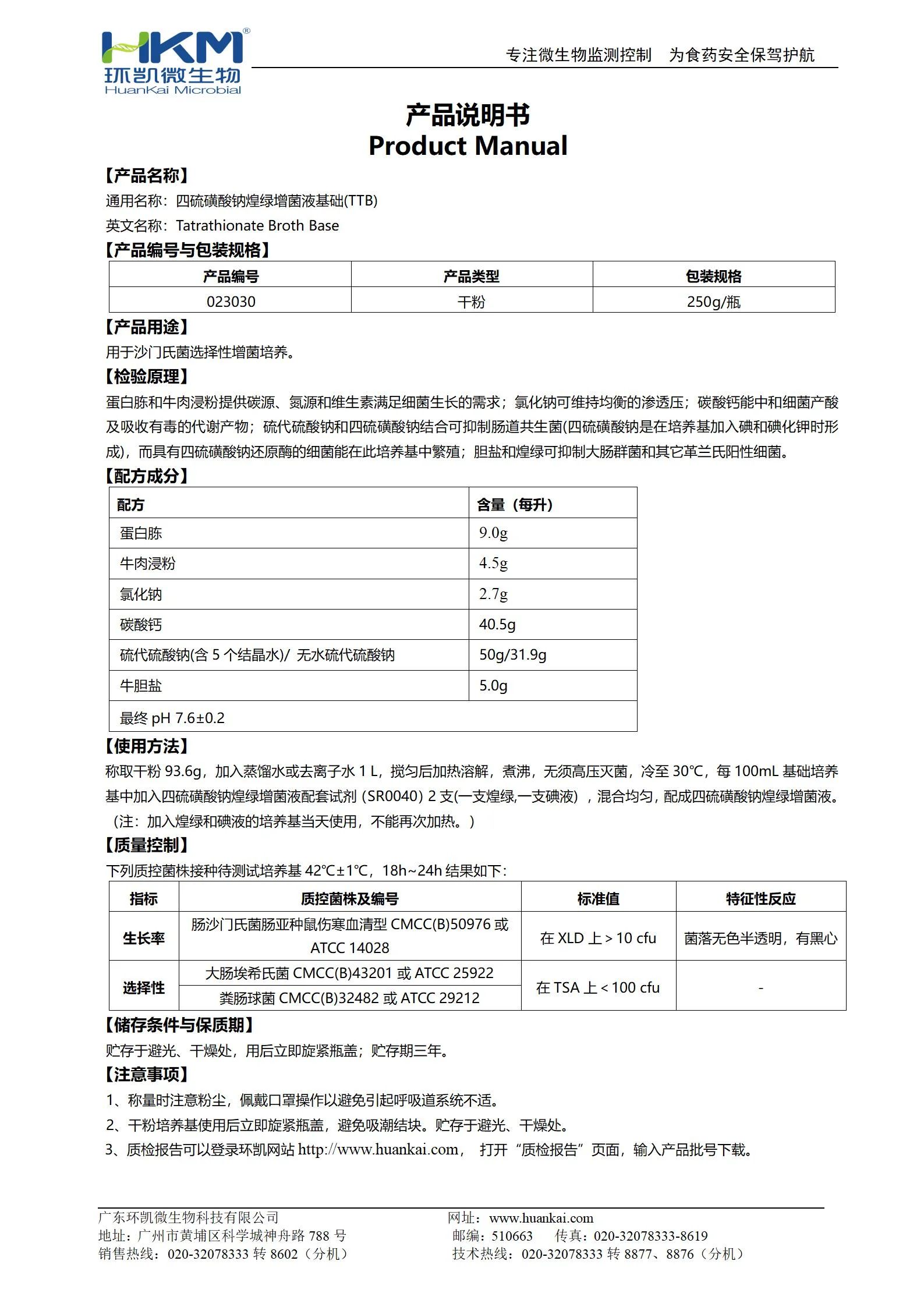 硫磺酸钠煌绿增菌液基础(TTB) 产品使用说明书