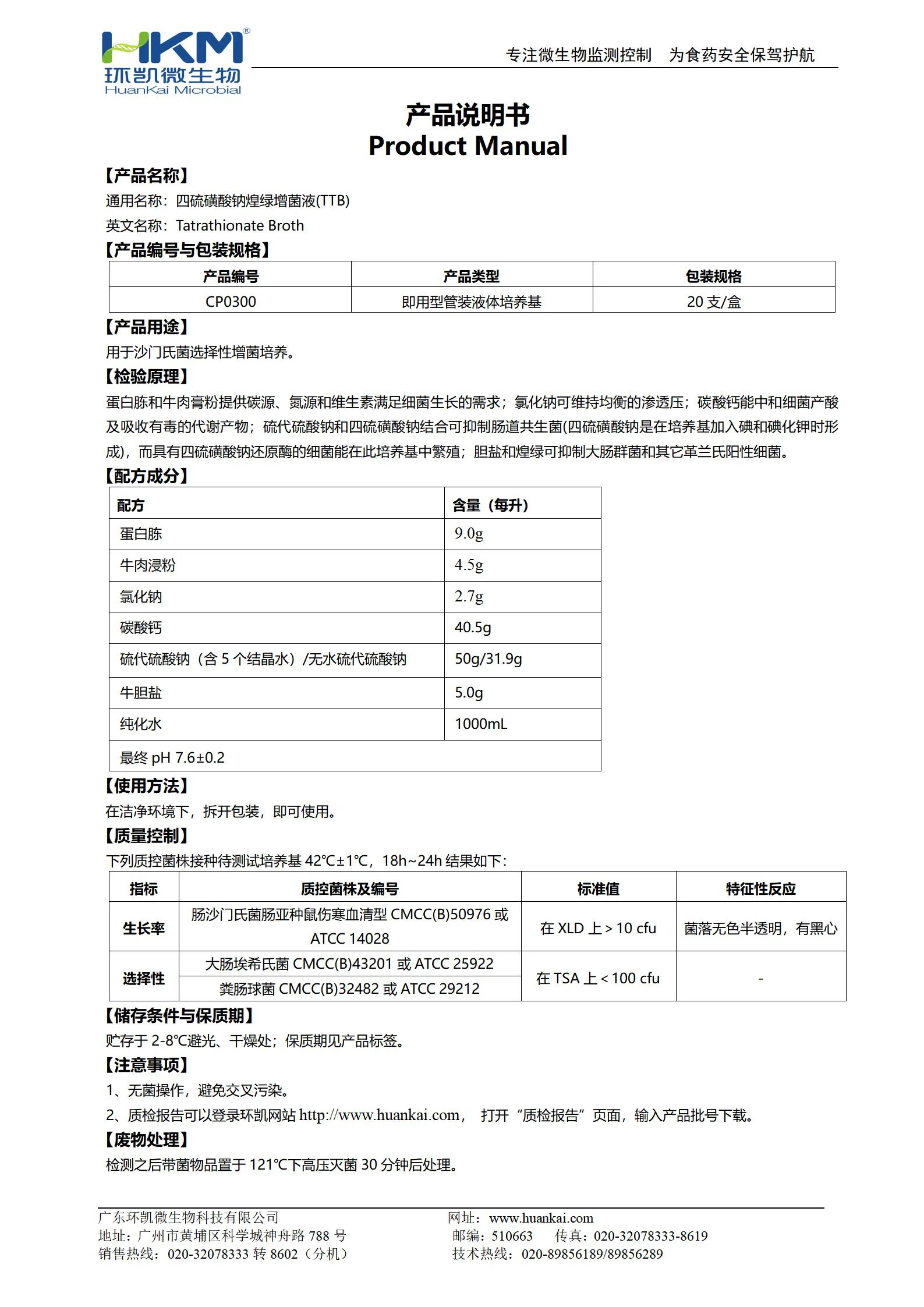 TTB增菌液(四硫磺酸钠煌绿增菌肉汤培养管) 产品使用说明书
