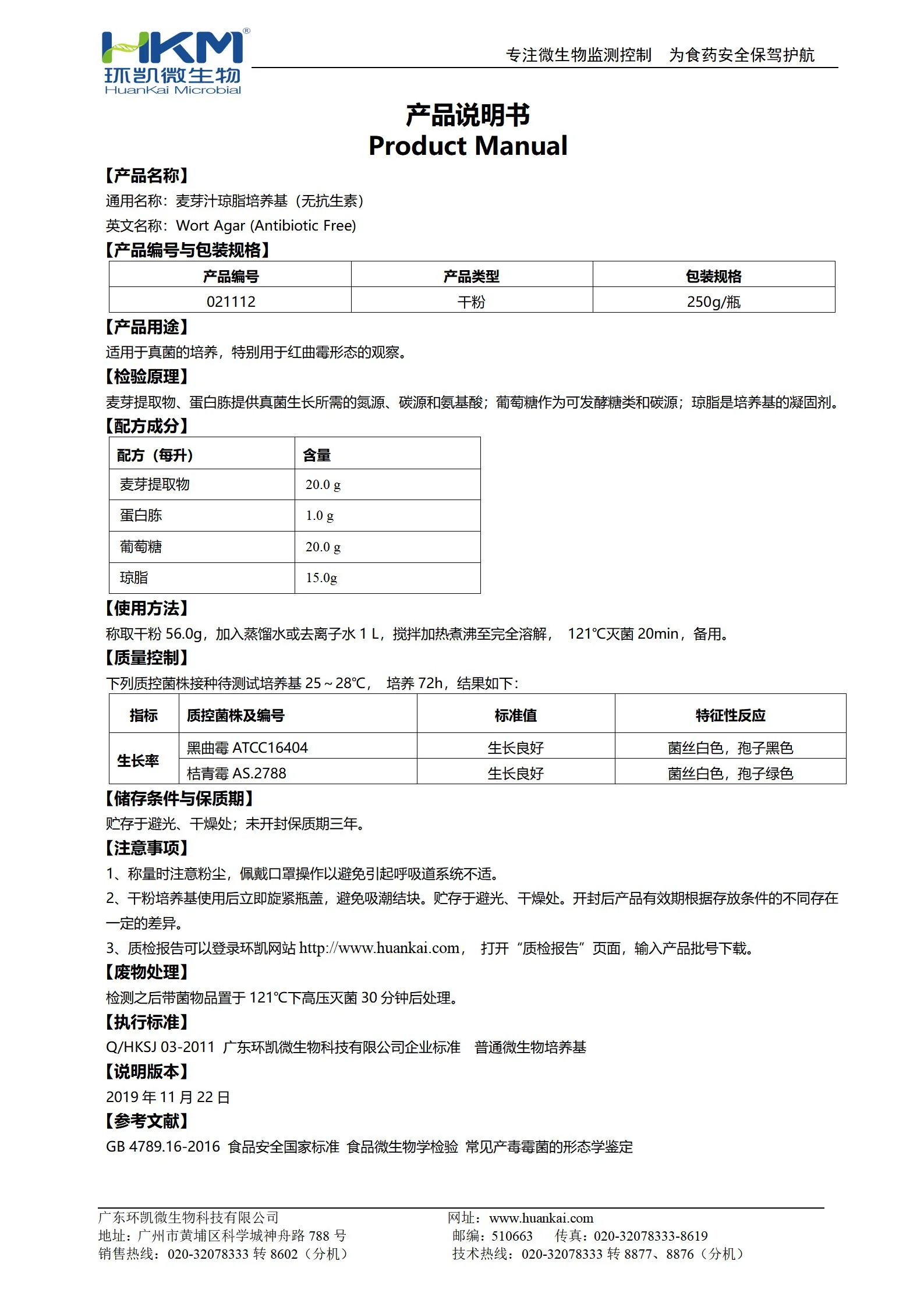 麦芽汁琼脂培养基(无抗生素) 产品使用说明书 麦芽汁琼脂培养基(无抗生素) 产品使用说明书