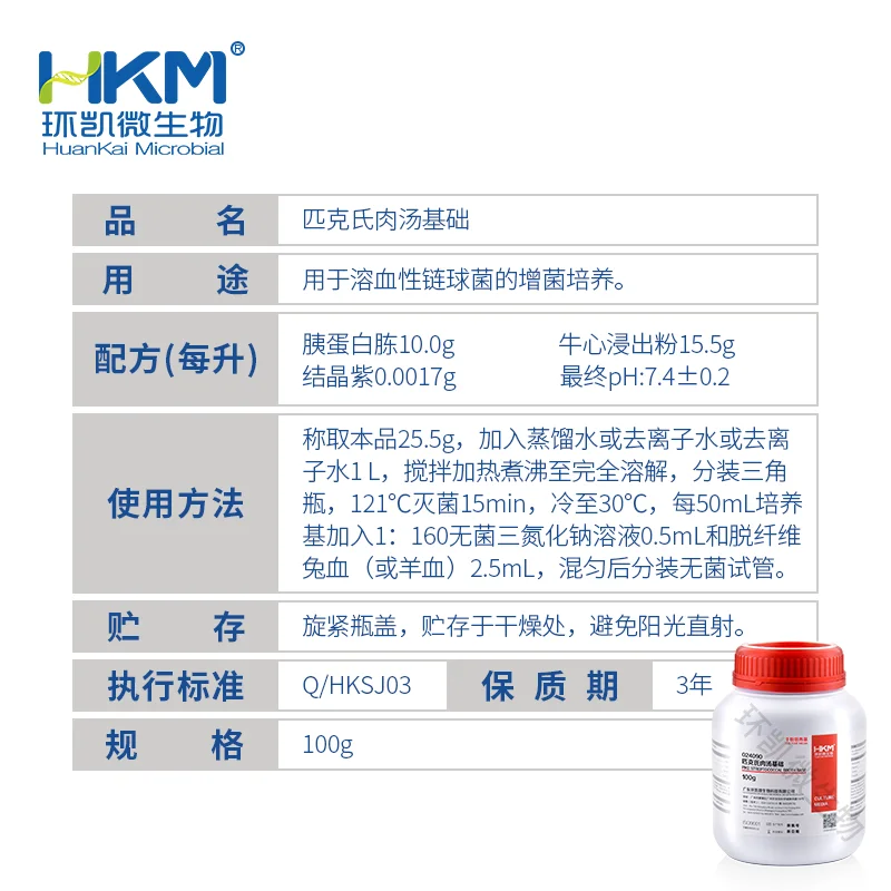024090 匹克氏肉汤基础 100g/瓶 - 产品主图3