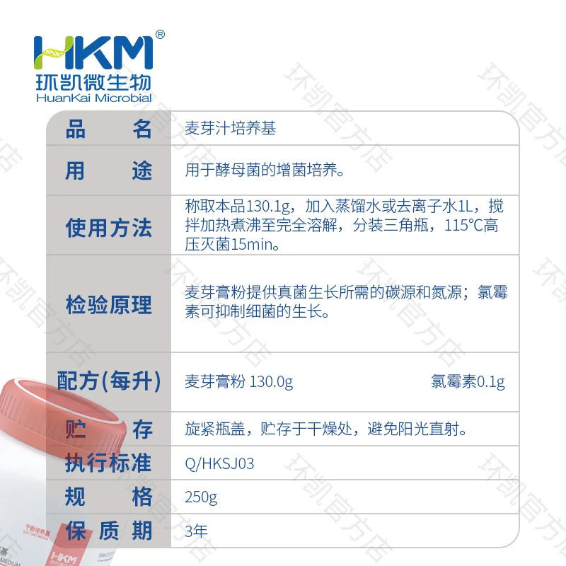 021120 麦芽汁培养基 250g/瓶 - 产品主图3