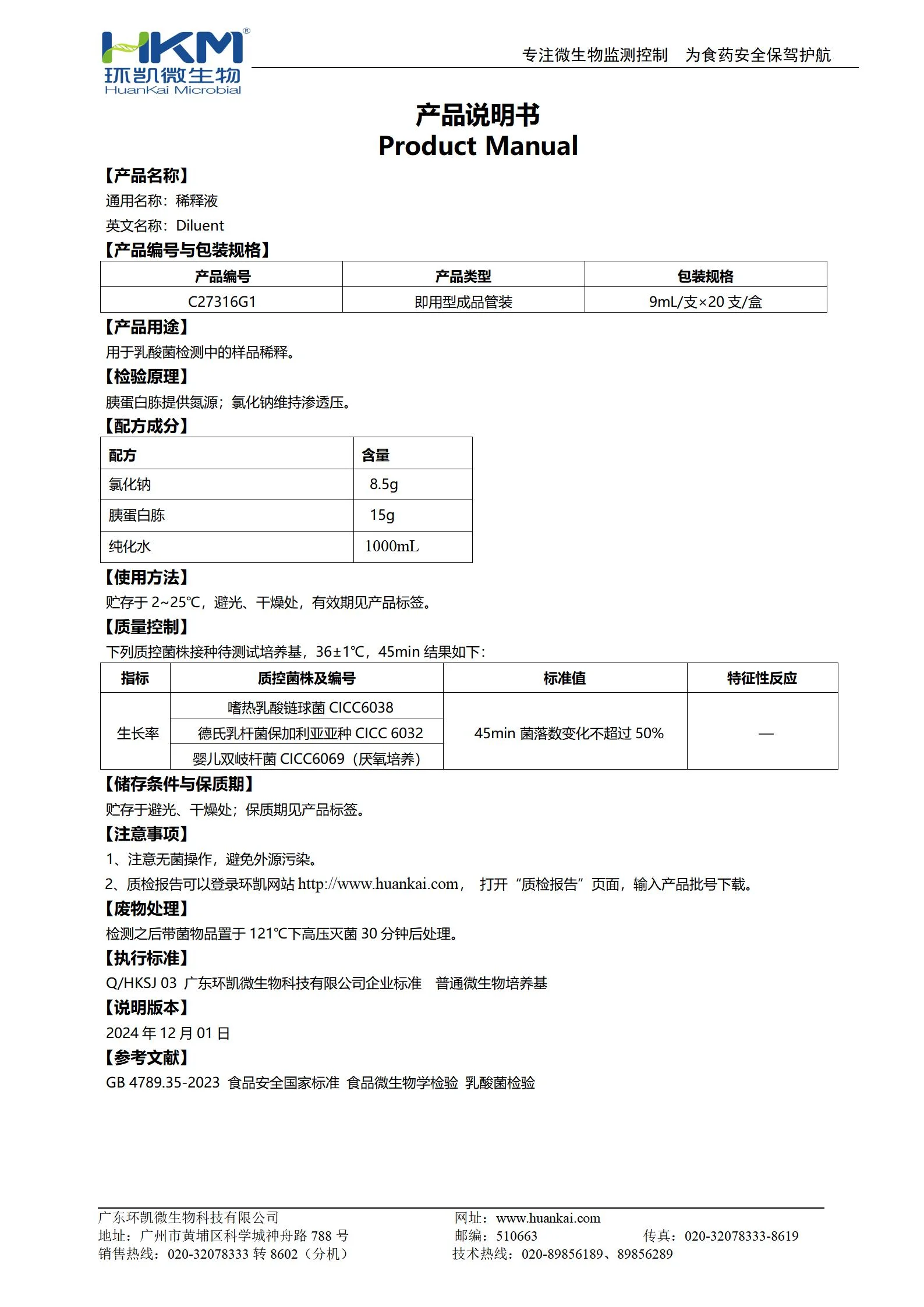 乳酸菌稀释培养管 产品使用说明书
