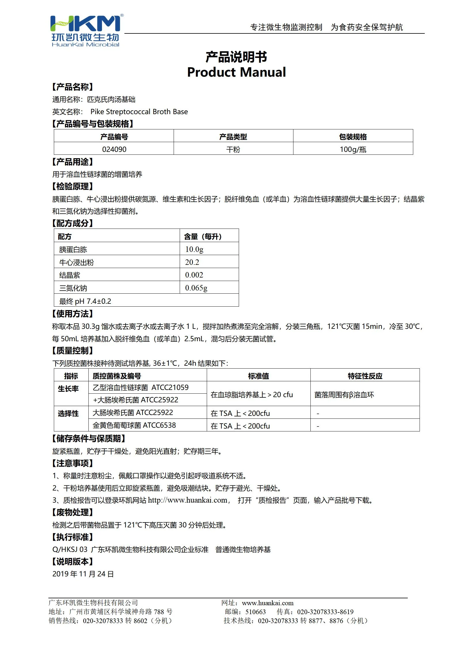 匹克氏肉汤基础 产品使用说明书