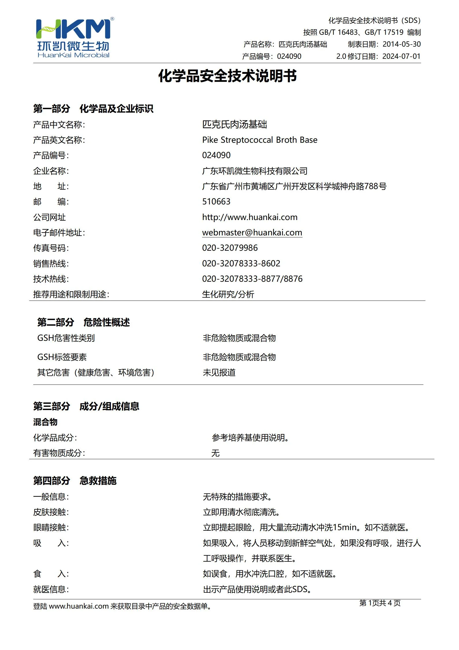 匹克氏肉汤基础 msds