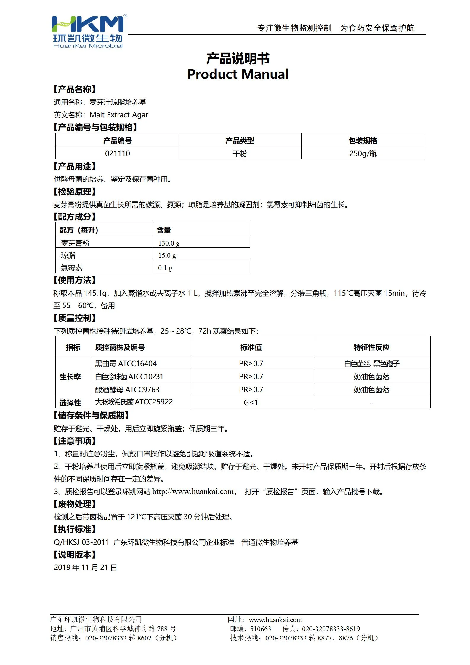 麦芽汁琼脂培养基 产品使用说明书