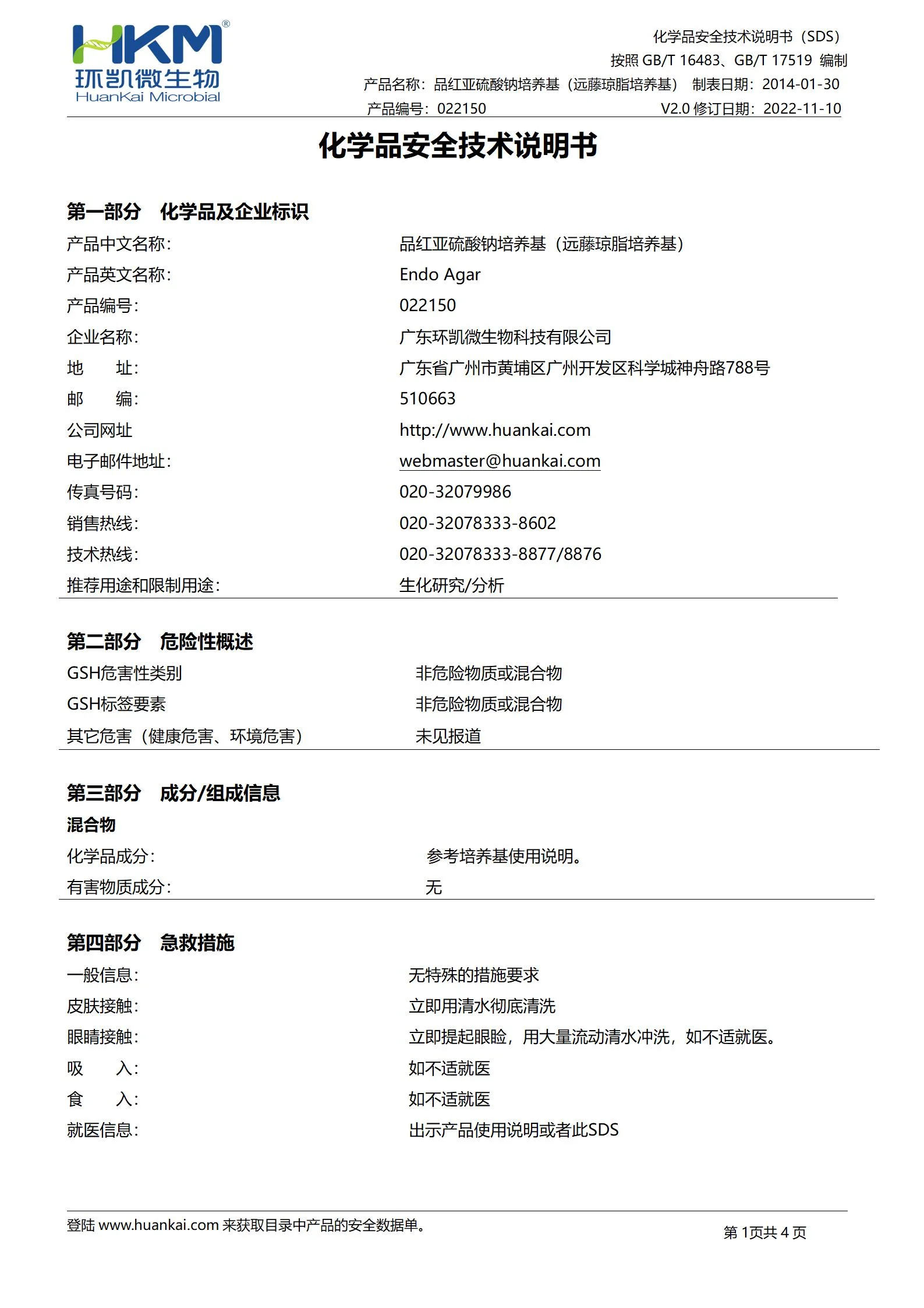 红亚硫酸钠培养基(远藤琼脂培养基) msds