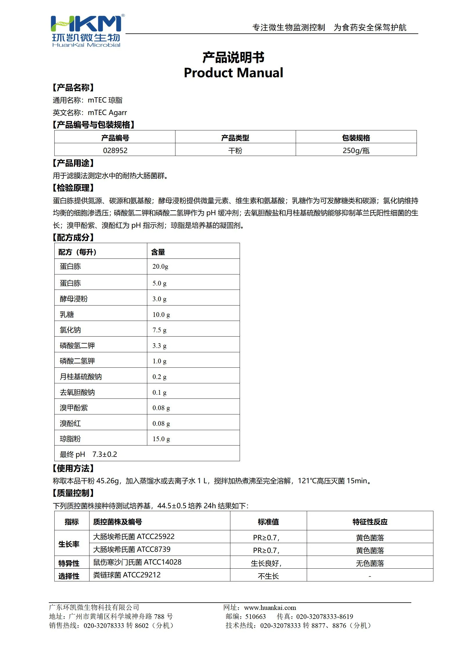 mTEC琼脂(MTEC培养基) 产品使用说明书