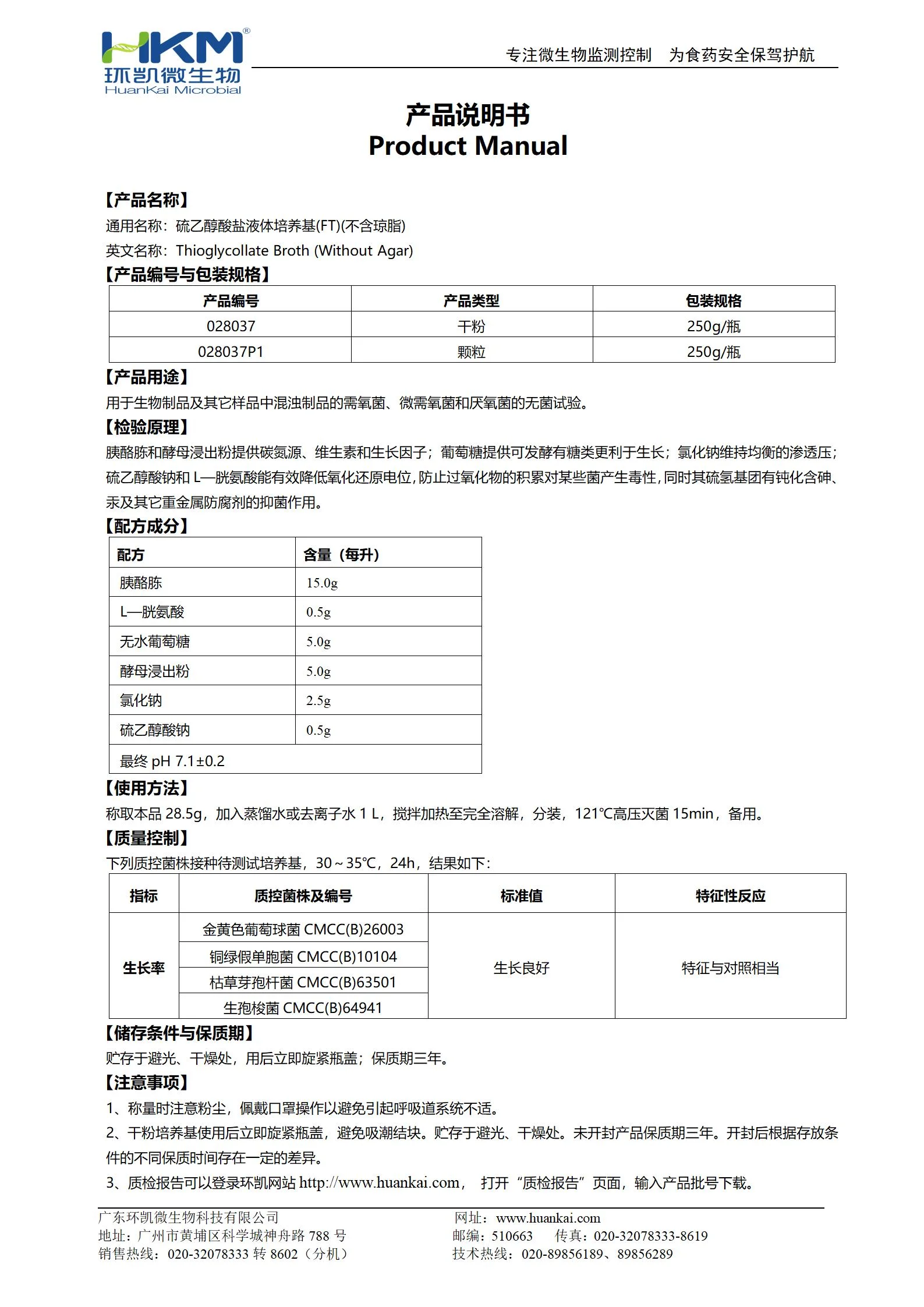 硫乙醇酸盐液体培养基(不含琼脂) 产品使用说明书