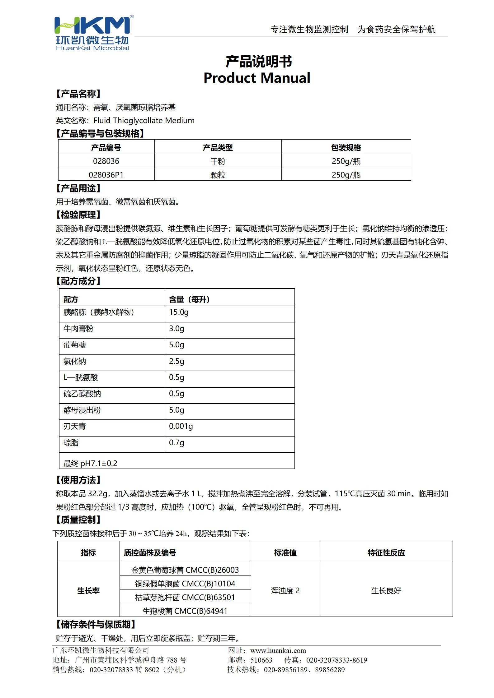 需氧、厌氧菌琼脂培养基(FT) 产品使用说明书