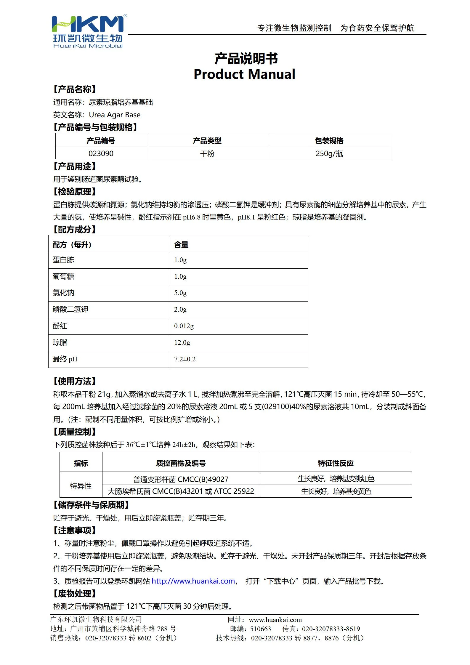 尿素琼脂培养基基础 产品使用说明书