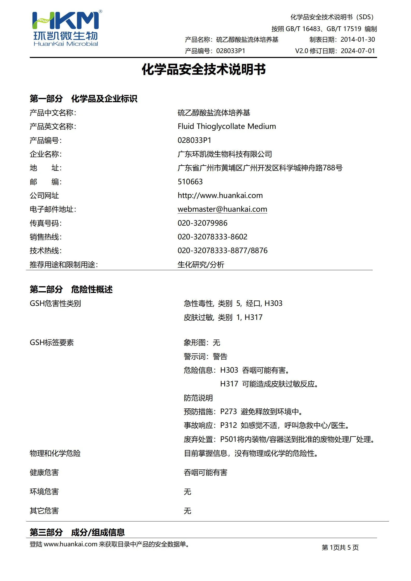 硫乙醇酸盐流体培养基(FT)颗粒 msds