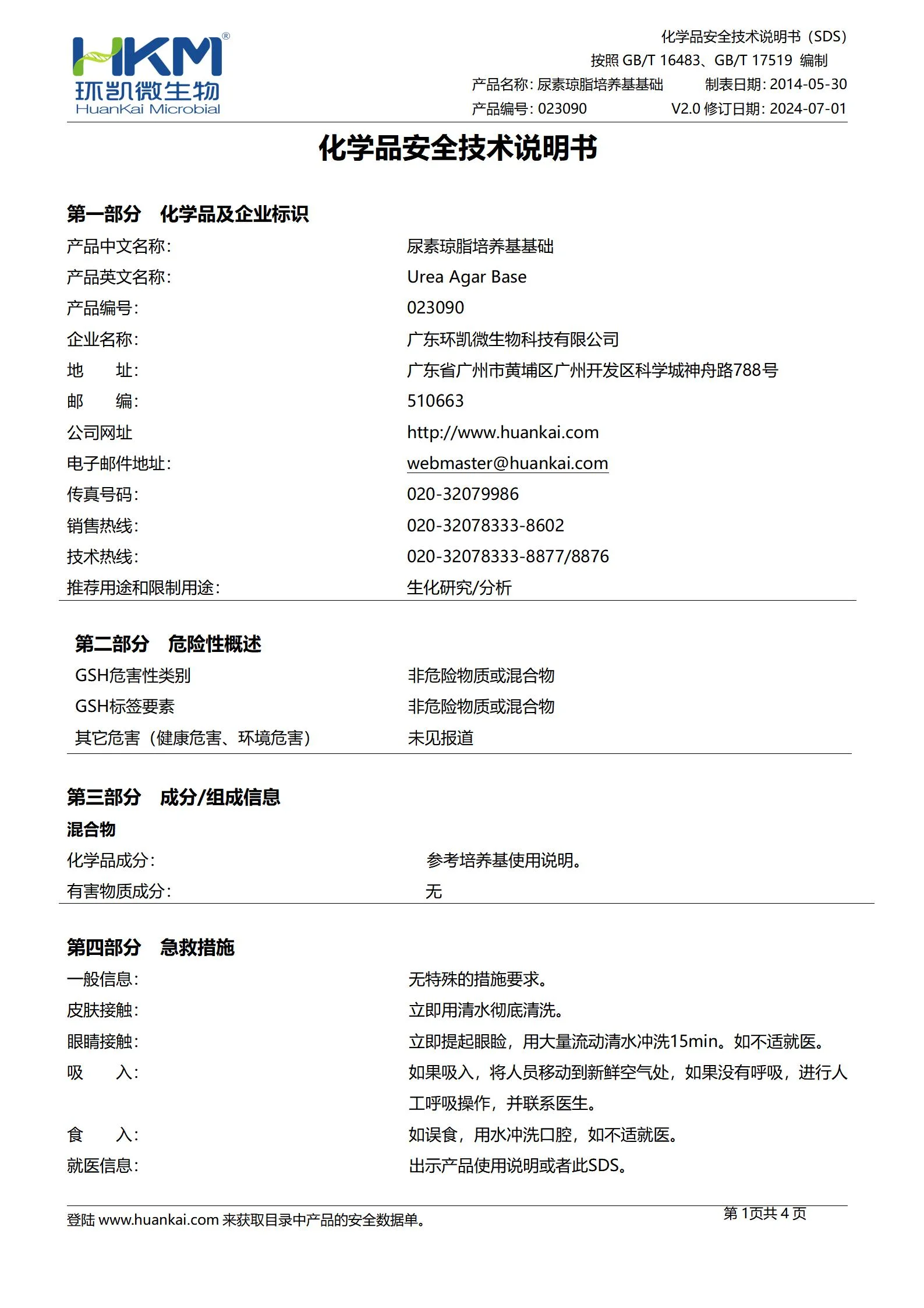尿素琼脂培养基基础 msds