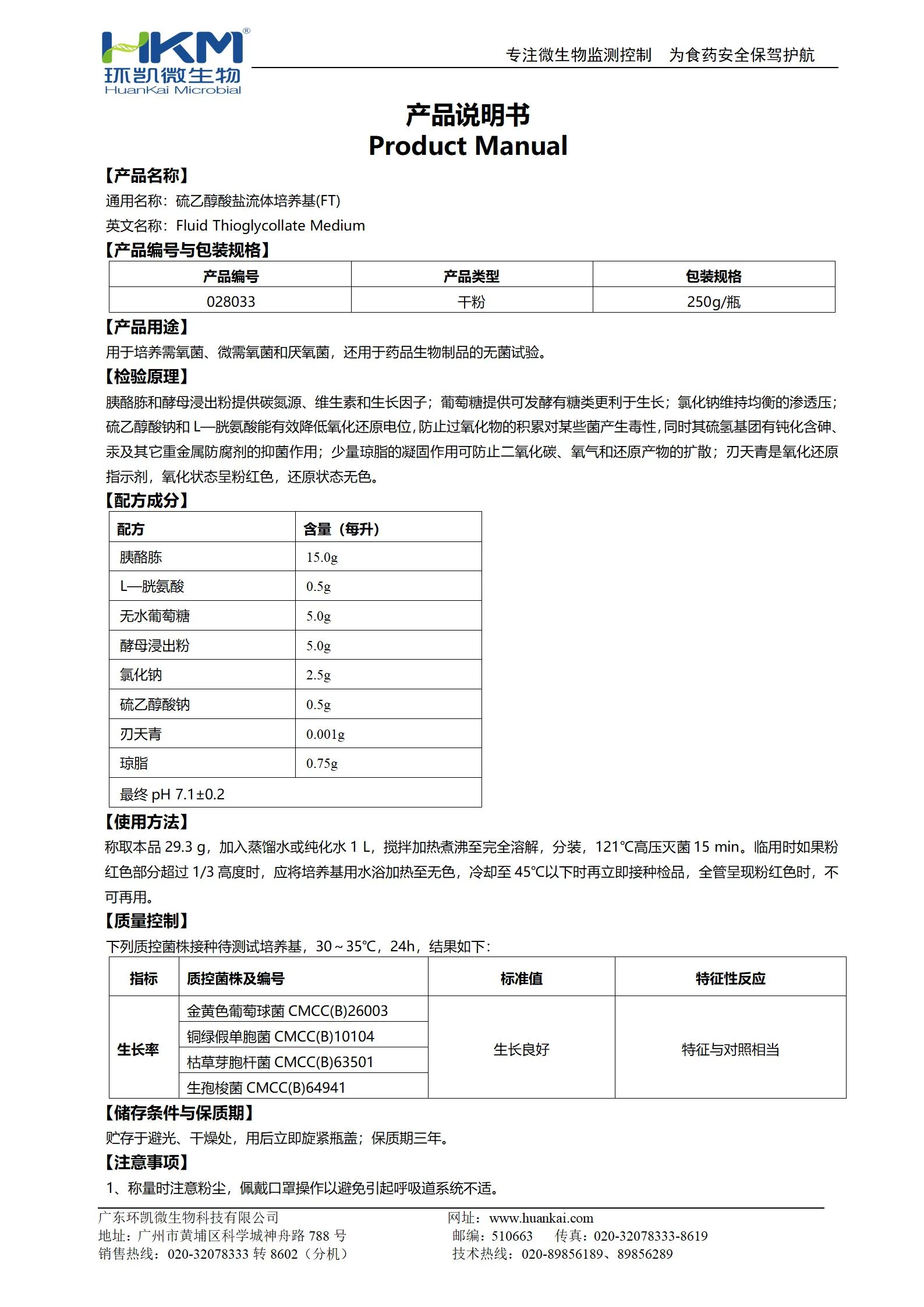 硫乙醇酸盐流体培养基(FT)(药典) 产品使用说明书 硫乙醇酸盐流体培养基(FT)(药典) 产品使用说明书