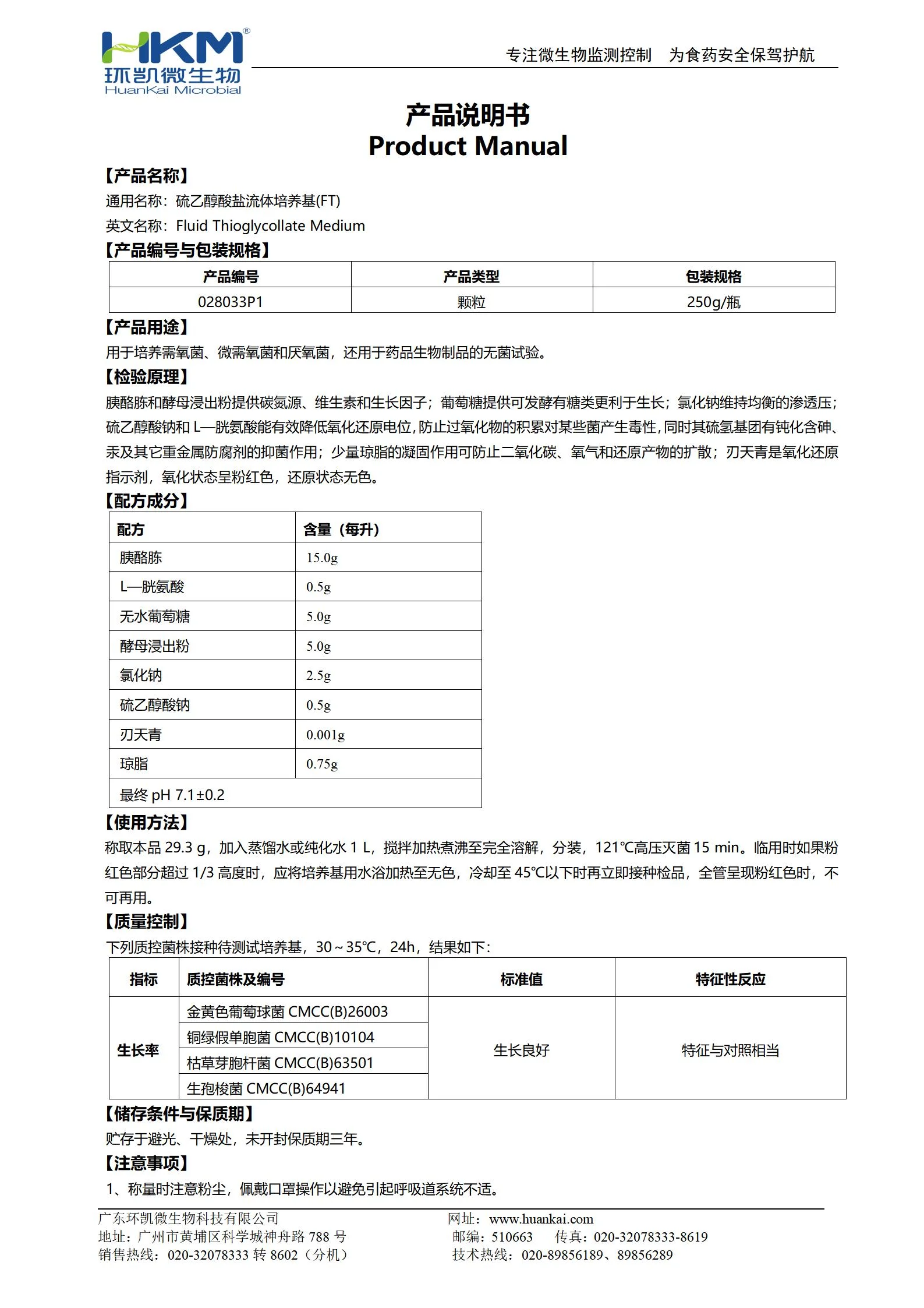 硫乙醇酸盐流体培养基(FT)颗粒 产品使用说明书