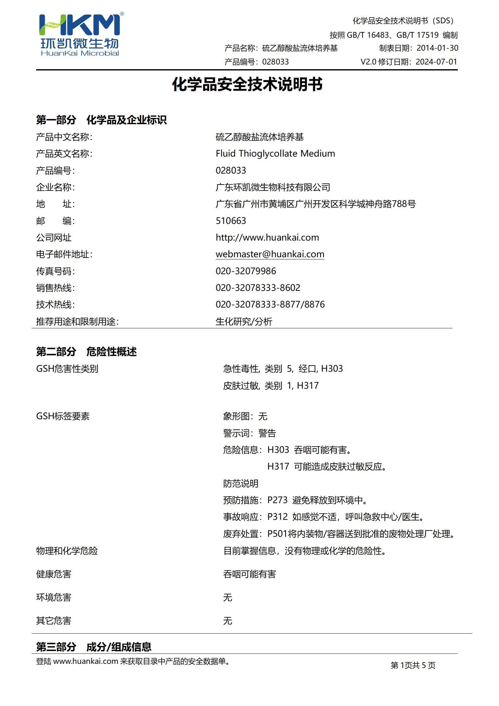 硫乙醇酸盐流体培养基(FT)(药典) msds