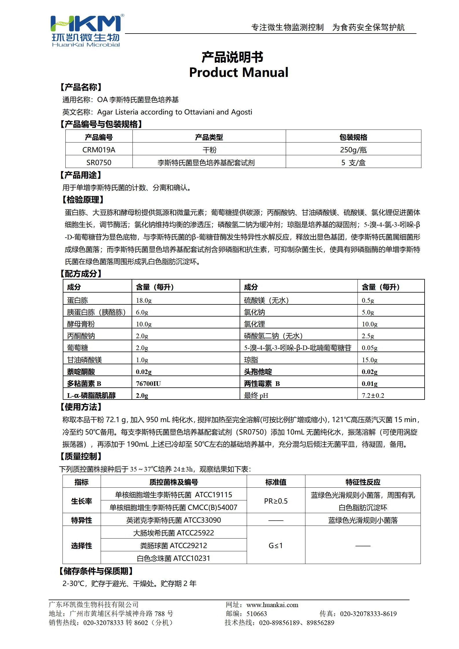 OA李斯特氏菌显色培养基(250g瓶装干粉) 产品使用说明书