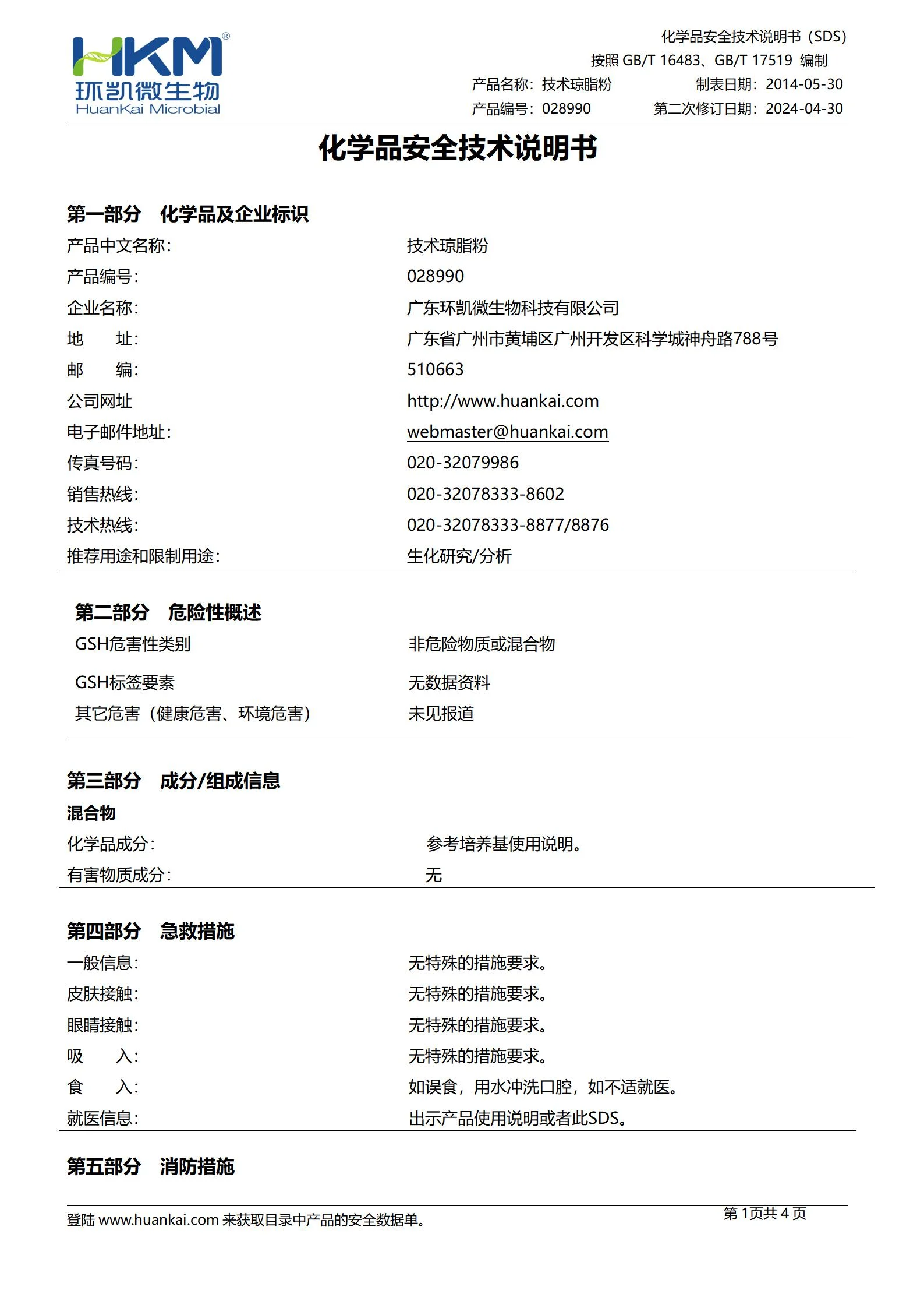 技术琼脂粉(培养基原材料) msds