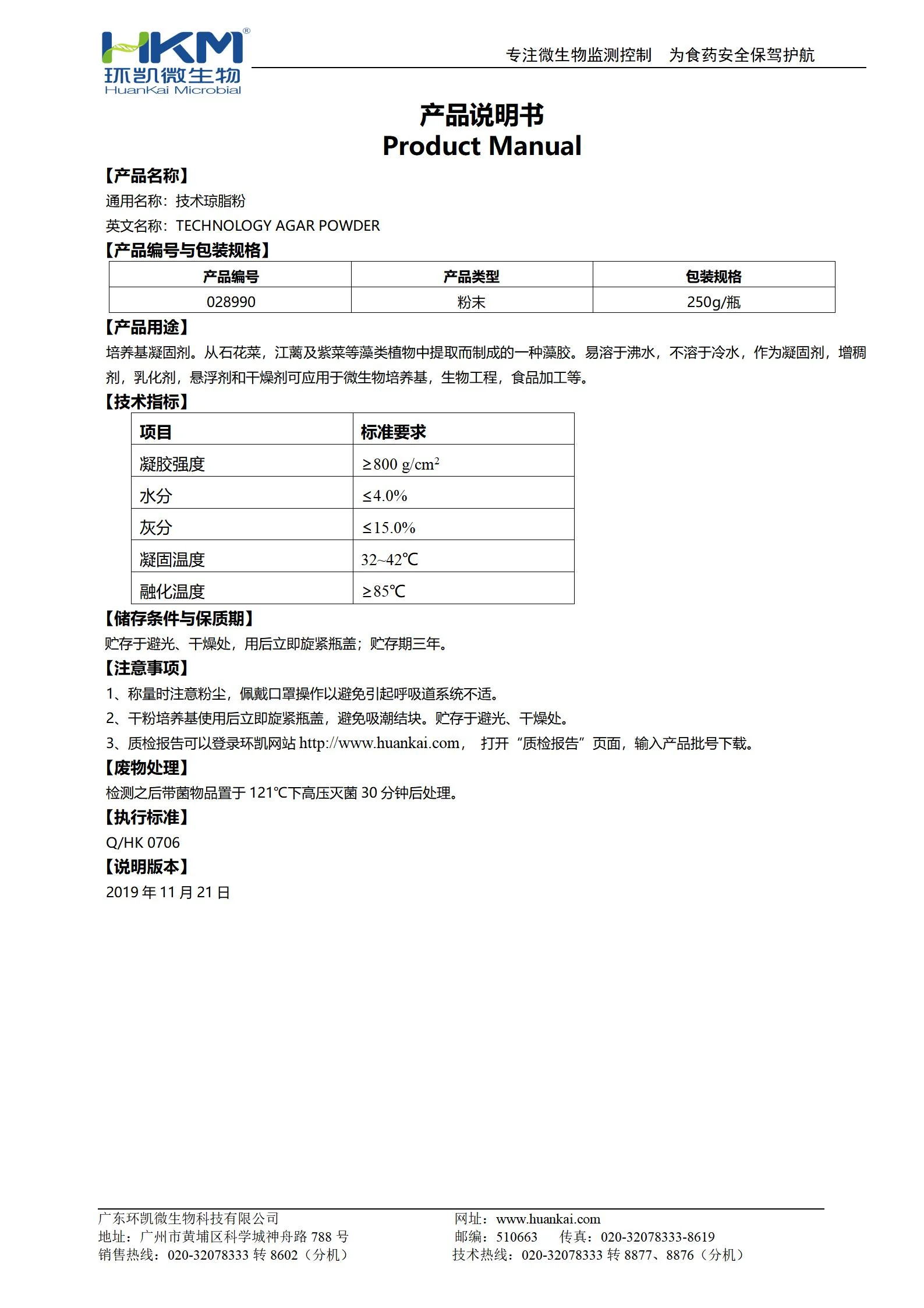 技术琼脂粉(培养基原材料) 产品使用说明书