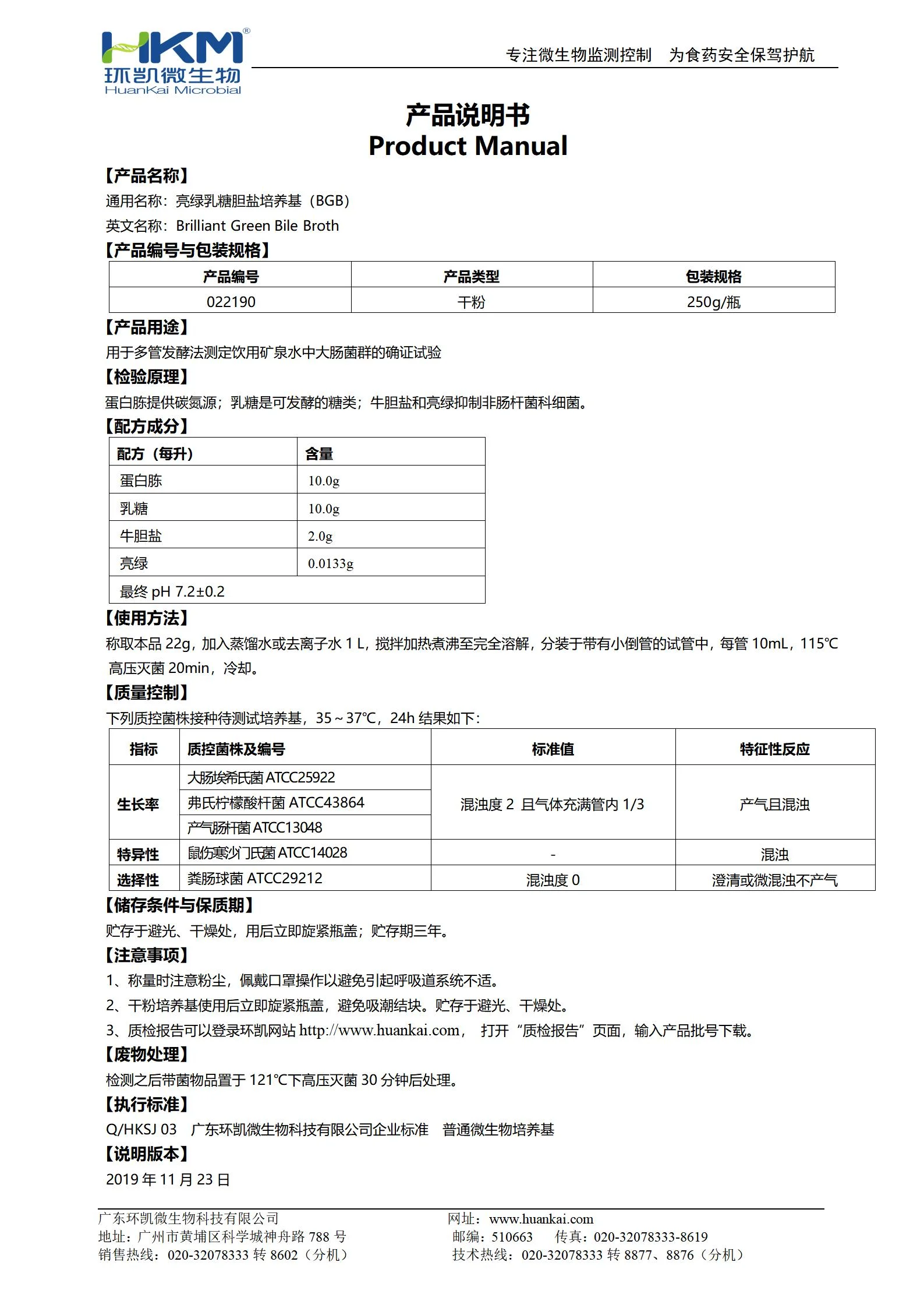 亮绿乳糖胆盐培养基(BGB) 产品使用说明书
