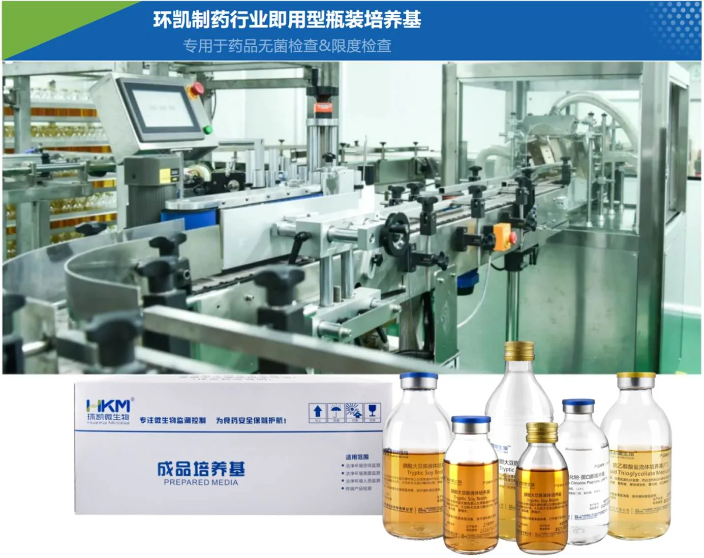 环凯制药行业即用型瓶装培养基