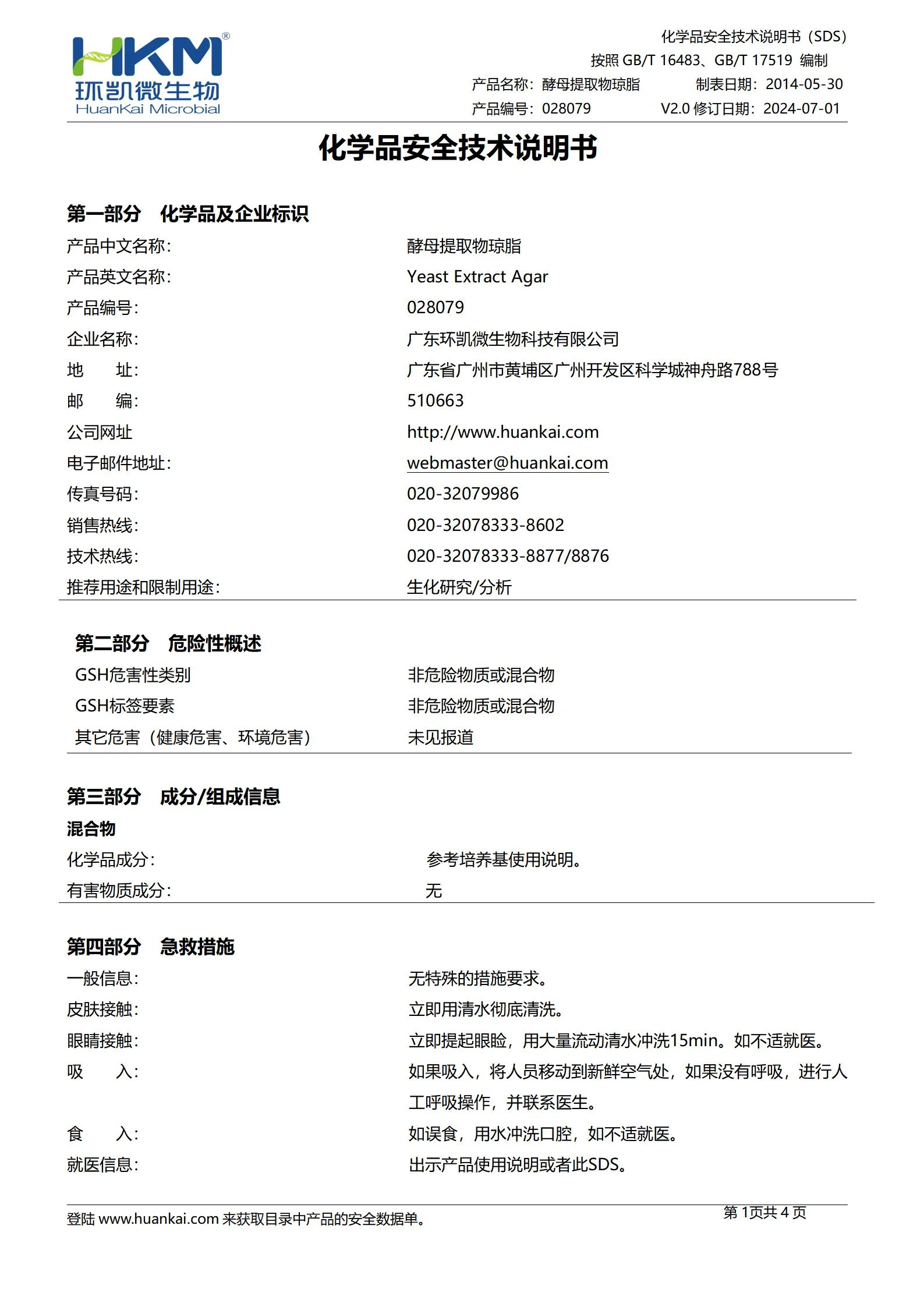 酵母提取物琼脂(ISO6222) msds