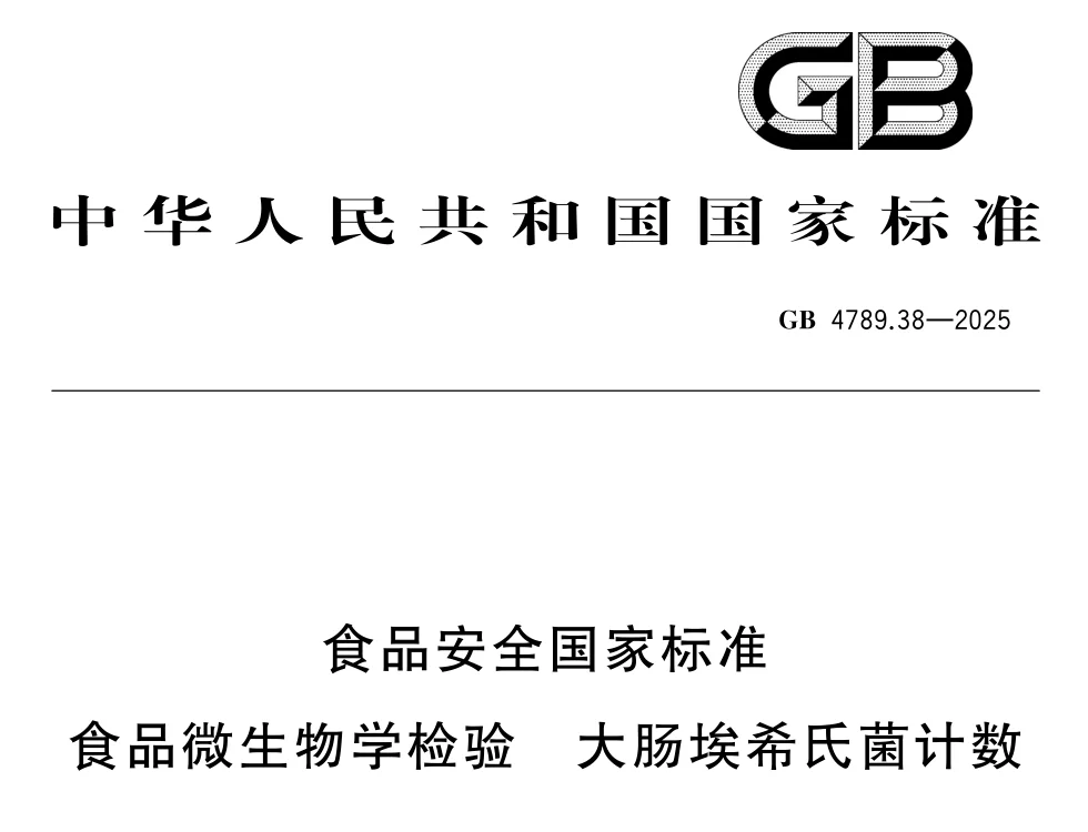 GB 4789.38-2025标准 GB 4789.38-2025标准