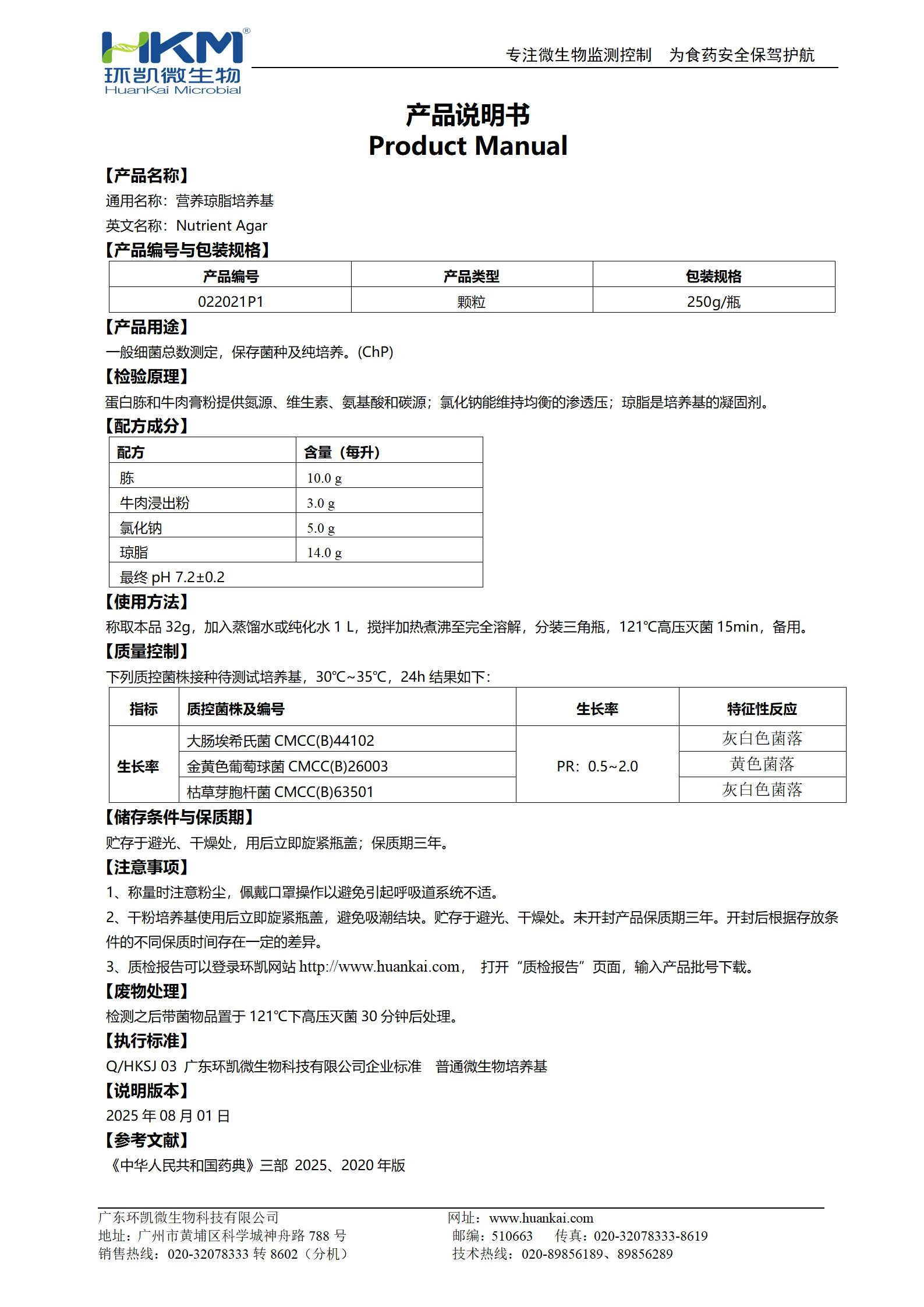 营养琼脂颗粒培养基(中国药典) 产品使用说明书