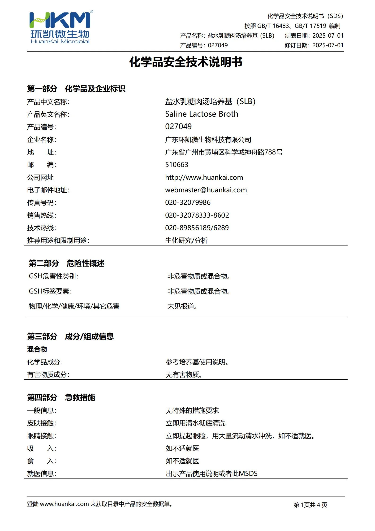 盐水乳糖肉汤培养基(SLB) msds 盐水乳糖肉汤培养基(SLB) msds