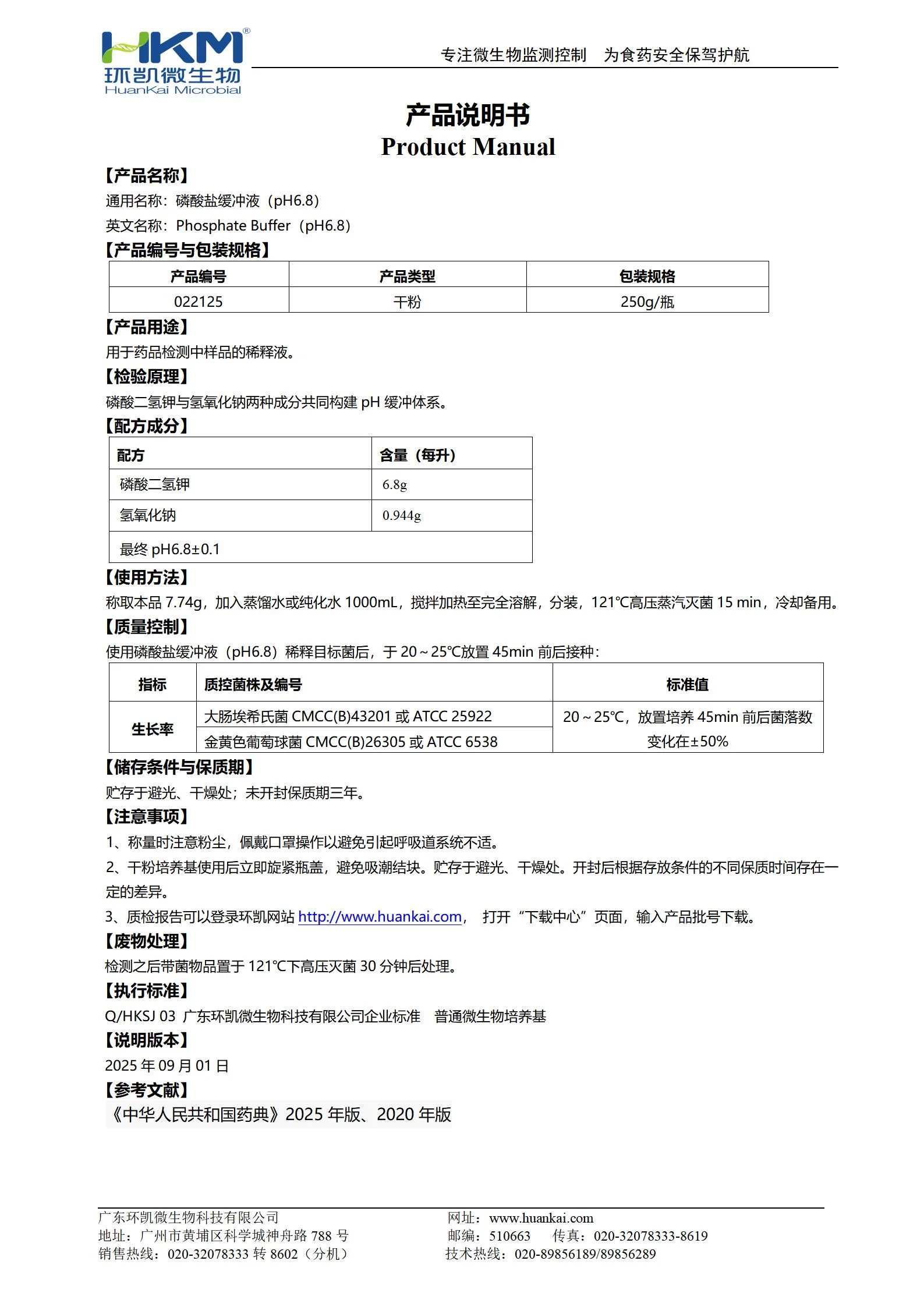 磷酸盐缓冲液(pH6.8) 产品使用说明书